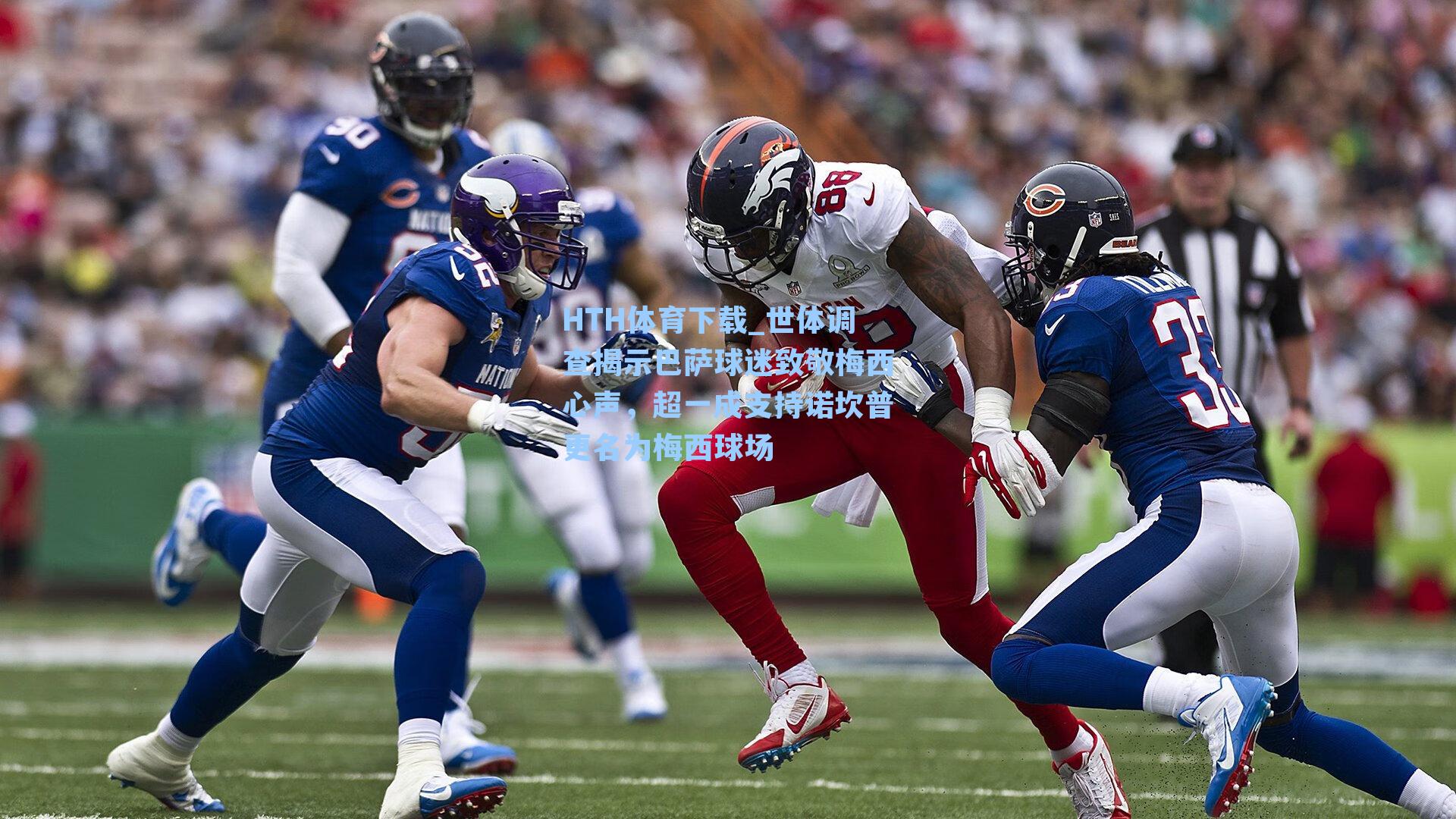 HTH体育下载_世体调查揭示巴萨球迷致敬梅西心声，超一成支持诺坎普更名为梅西球场