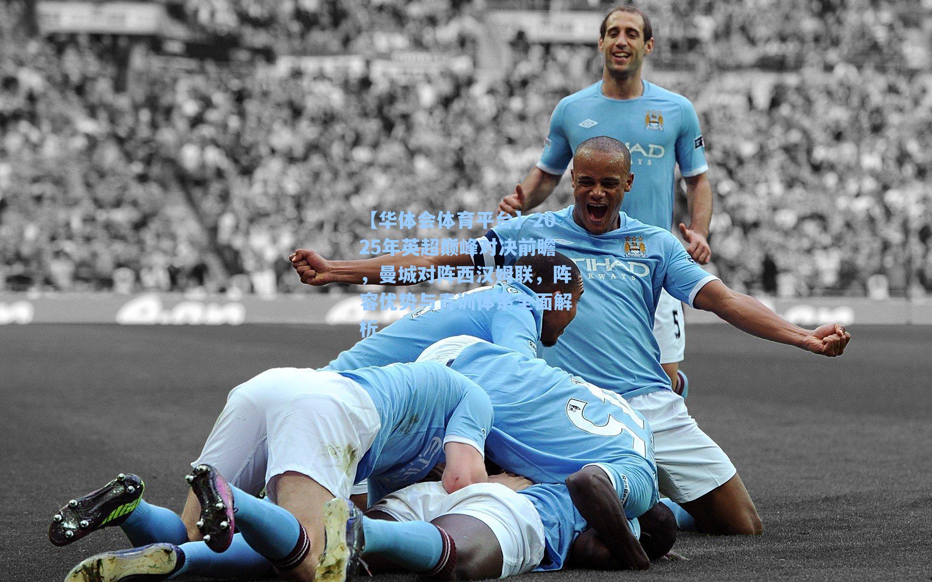 2025年英超巅峰对决前瞻，曼城对阵西汉姆联，阵容优势与青训体系全面解析