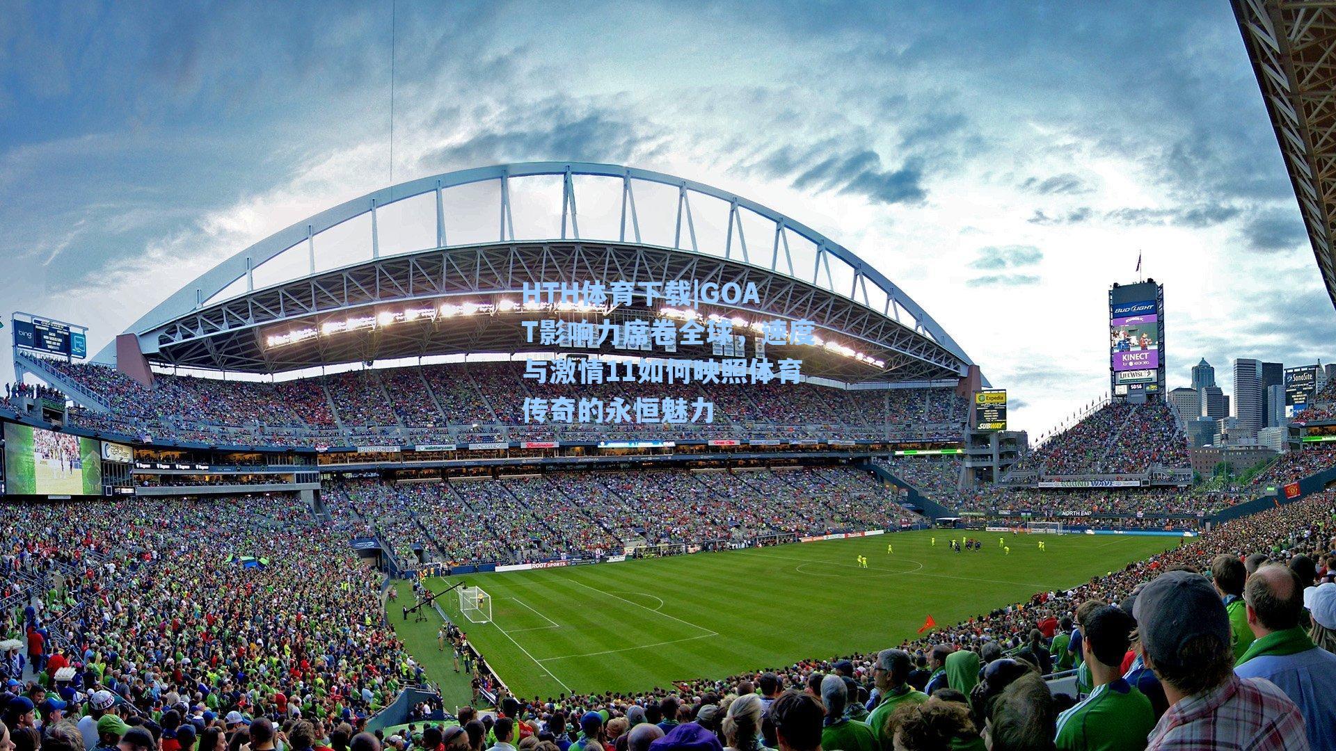 HTH体育下载|GOAT影响力席卷全球，速度与激情11如何映照体育传奇的永恒魅力