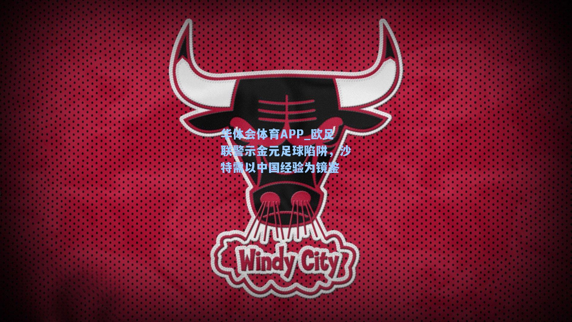 欧足联警示金元足球陷阱，沙特需以中国经验为镜鉴