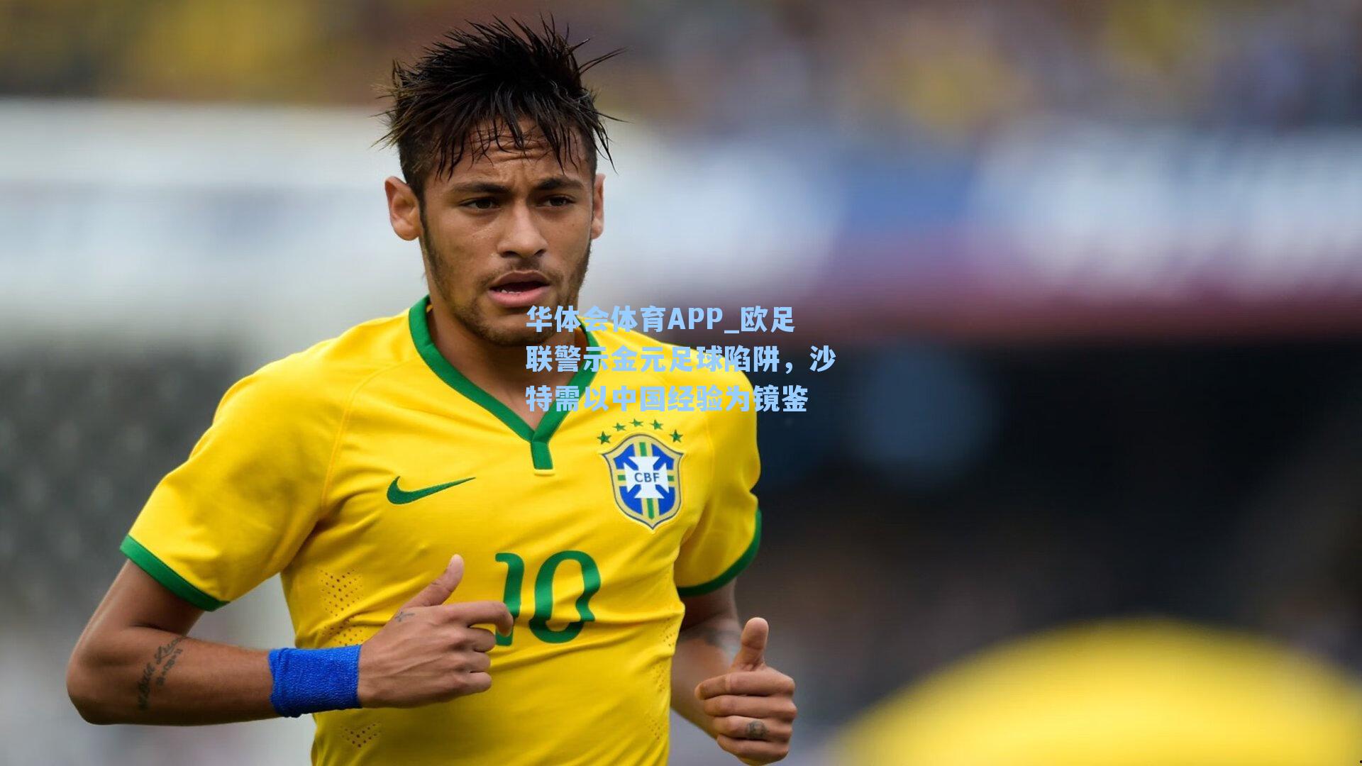 欧足联警示金元足球陷阱，沙特需以中国经验为镜鉴