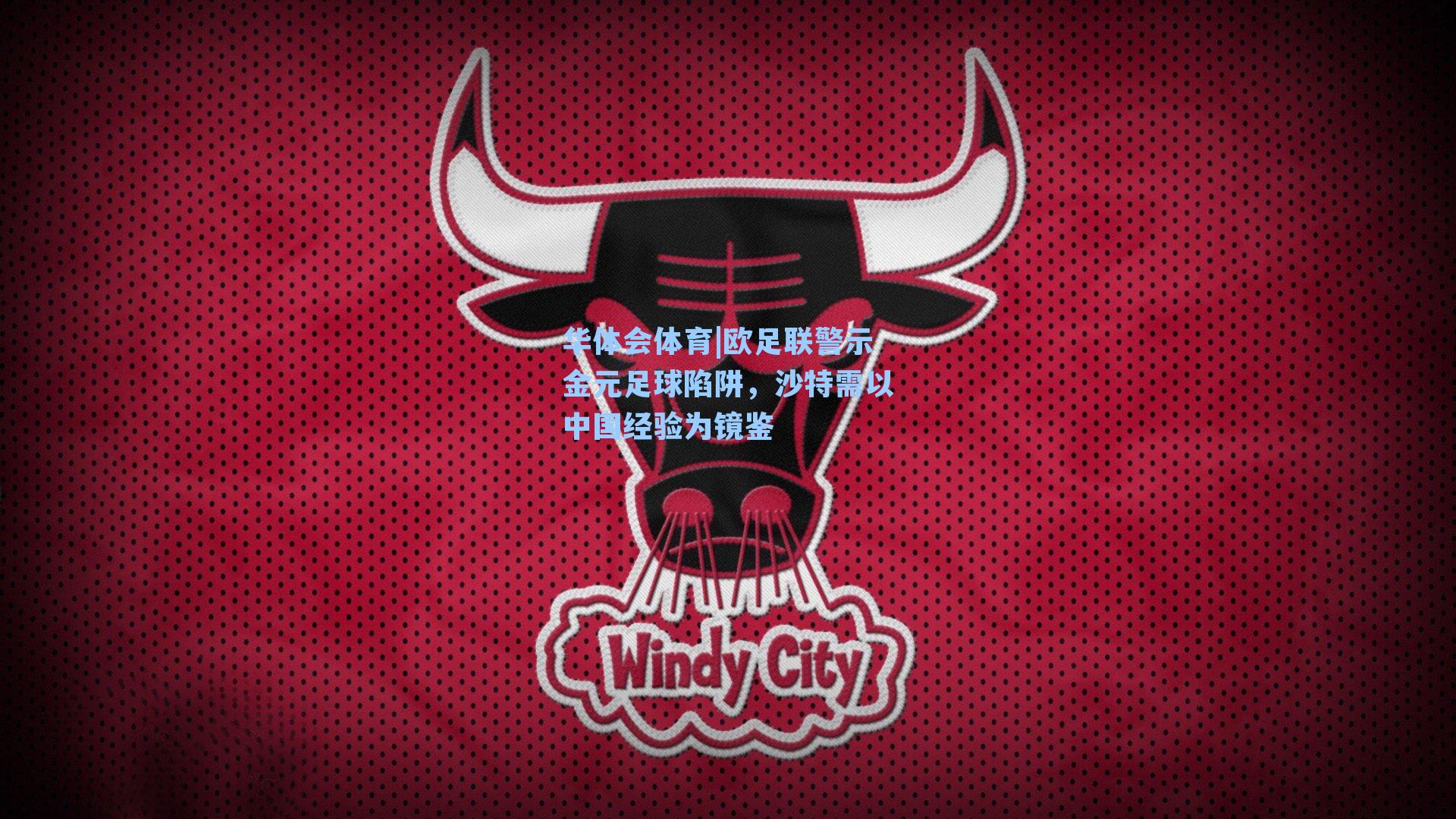 欧足联警示金元足球陷阱，沙特需以中国经验为镜鉴