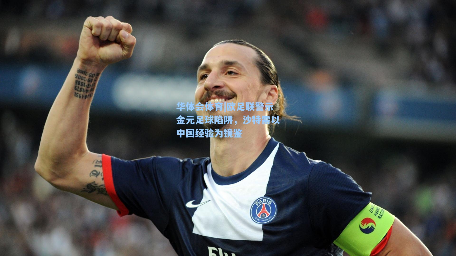 欧足联警示金元足球陷阱，沙特需以中国经验为镜鉴