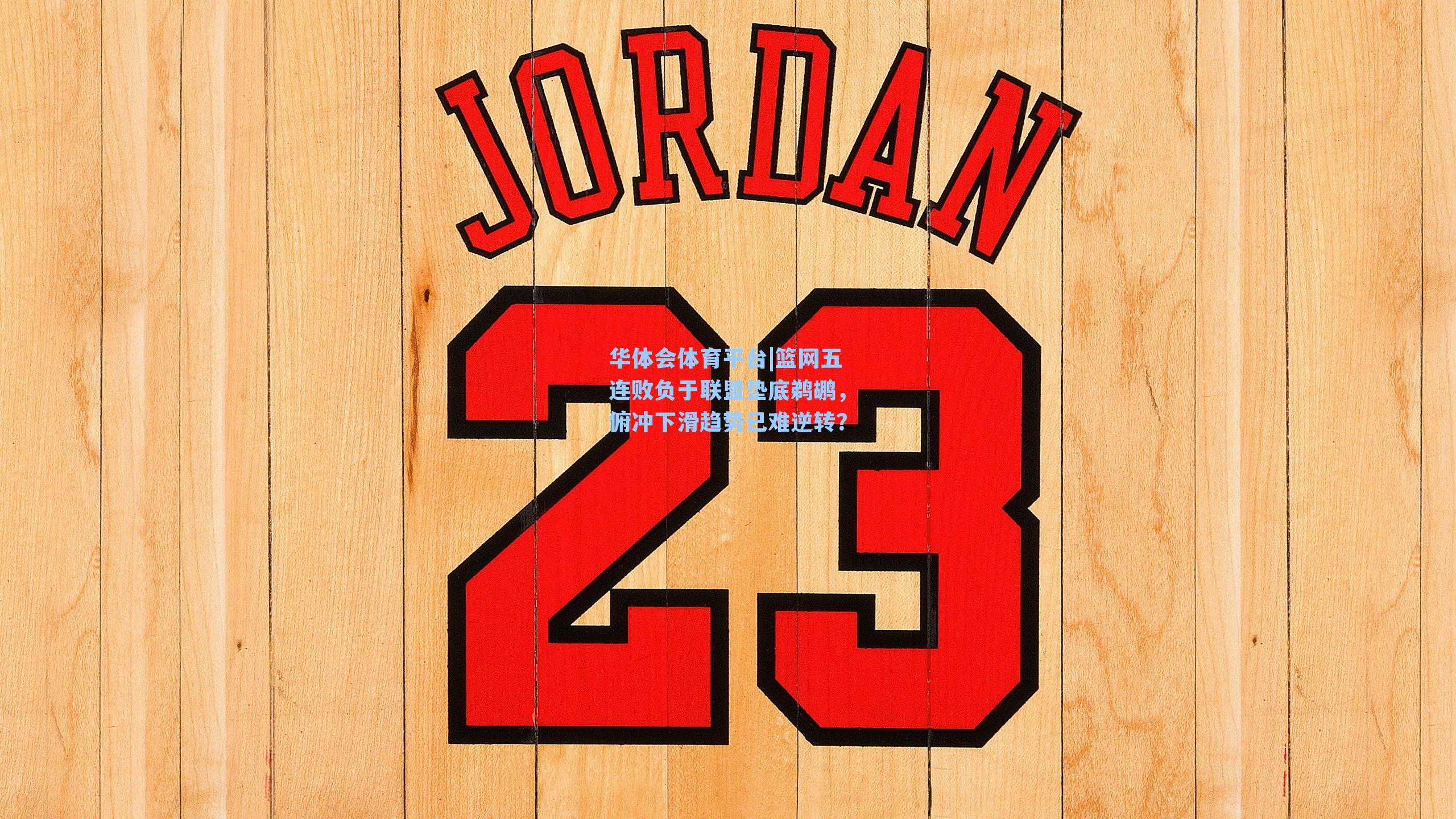 篮网五连败负于联盟垫底鹈鹕,俯冲下滑趋势已难逆转?