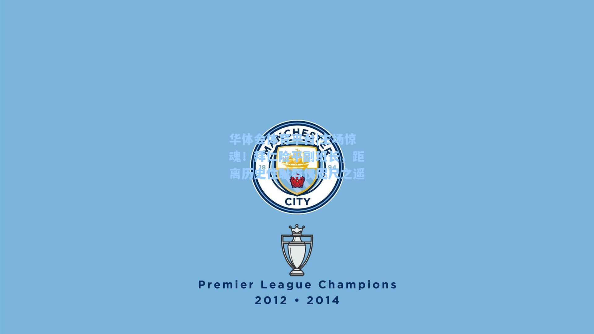 主场惊魂!拜仁险平副班长,距离历史性耻辱仅咫尺之遥