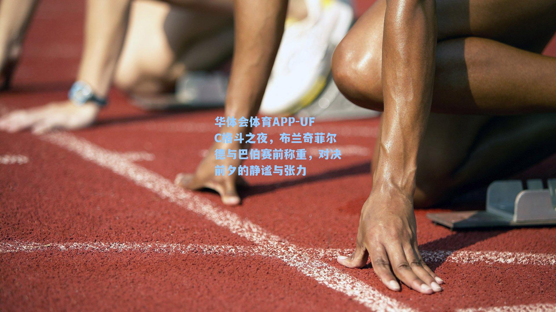 华体会体育APP-UFC格斗之夜，布兰奇菲尔德与巴伯赛前称重，对决前夕的静谧与张力