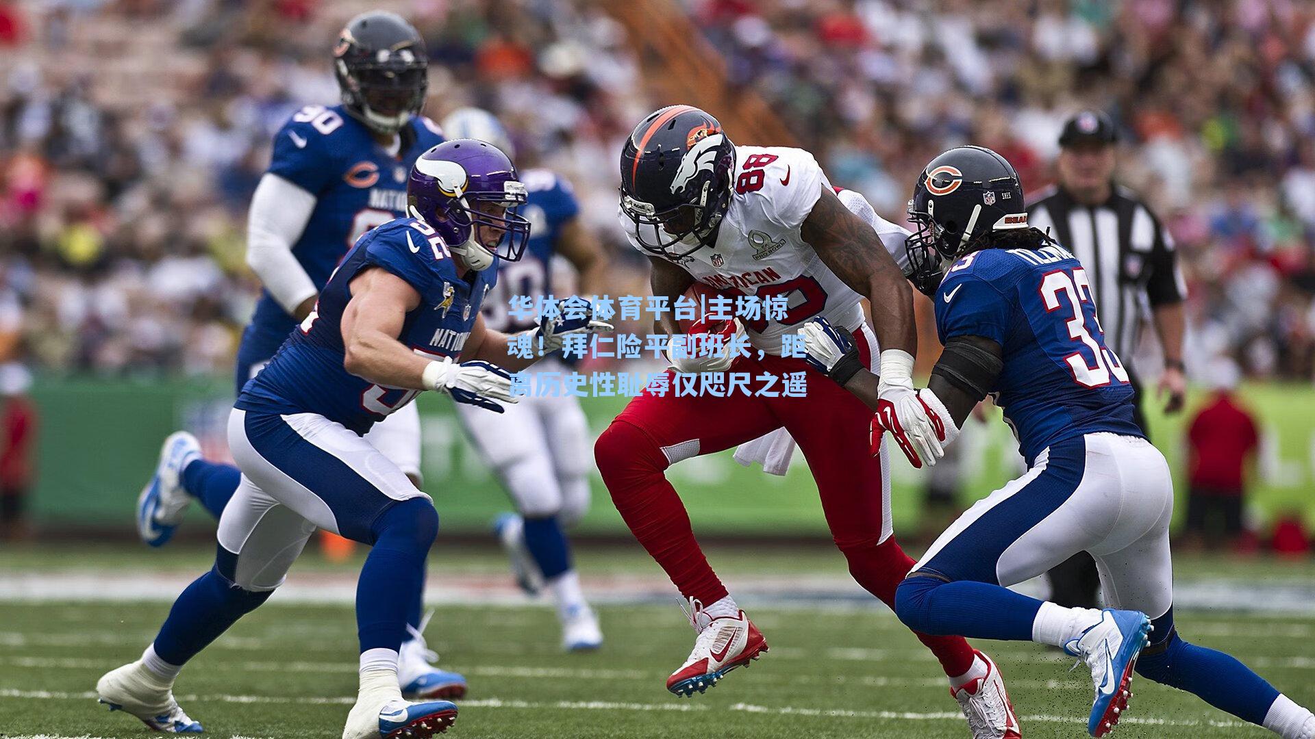 主场惊魂!拜仁险平副班长,距离历史性耻辱仅咫尺之遥