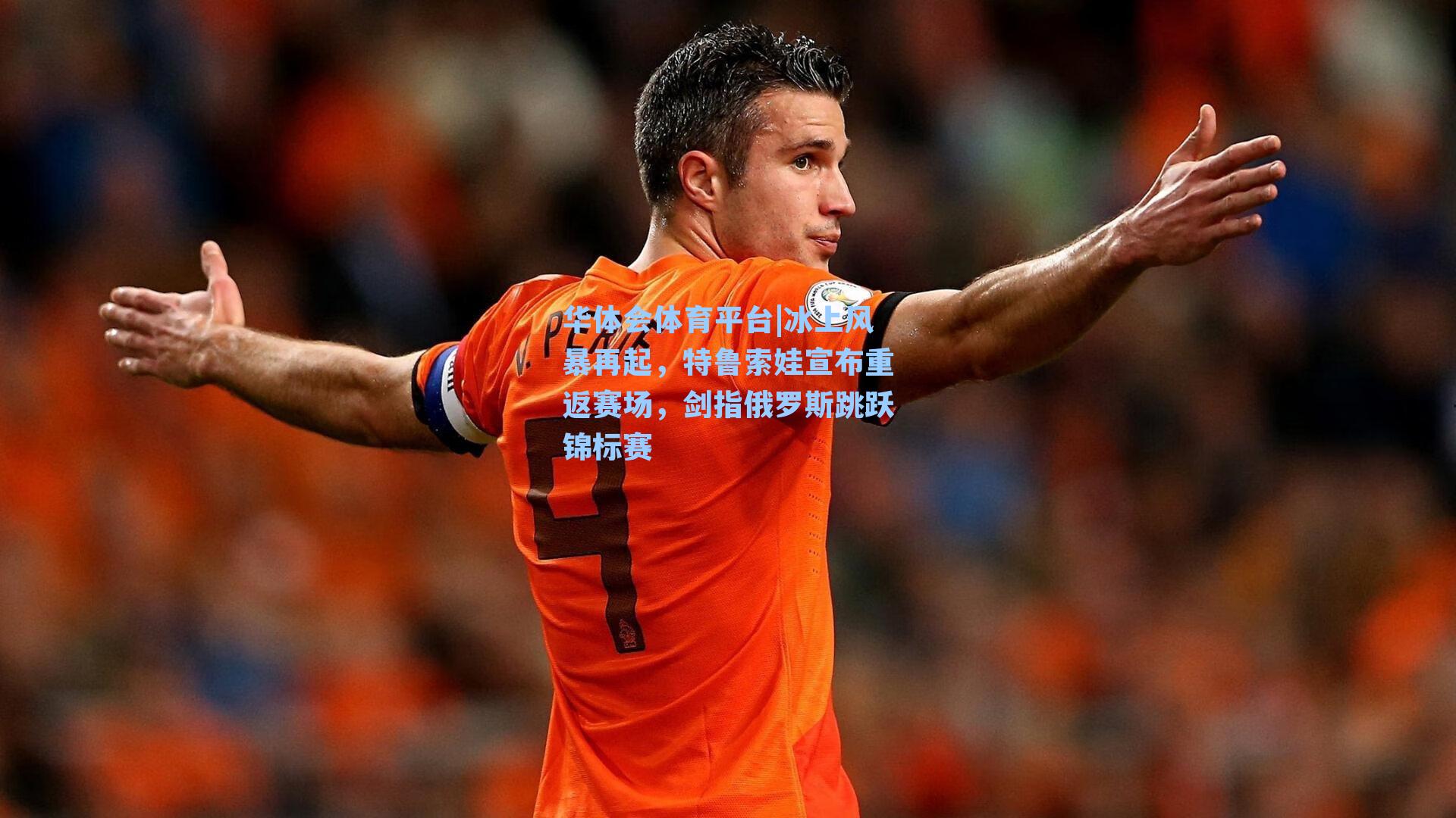 华体会体育平台|冰上风暴再起，特鲁索娃宣布重返赛场，剑指俄罗斯跳跃锦标赛