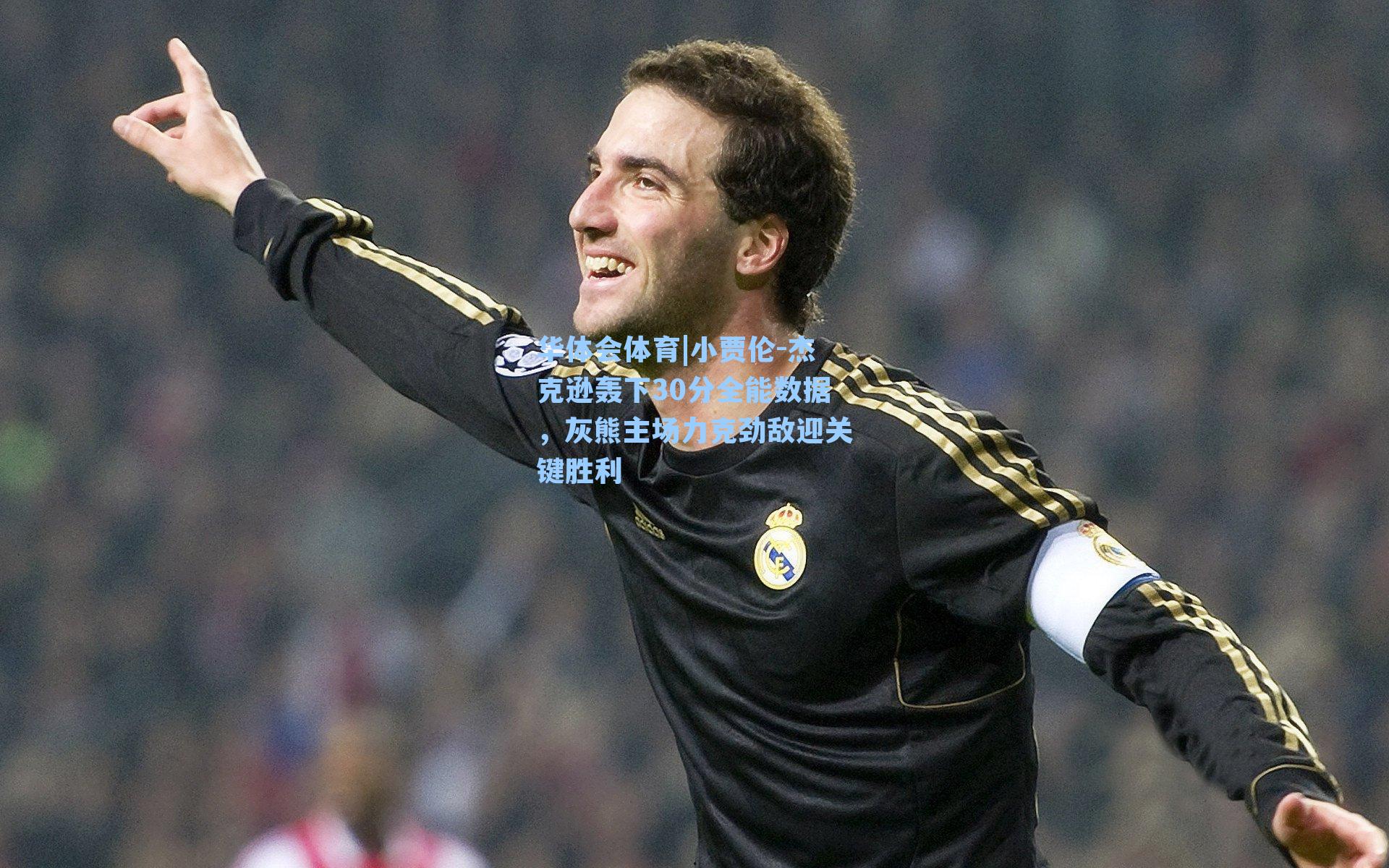 小贾伦-杰克逊轰下30分全能数据，灰熊主场力克劲敌迎关键胜利