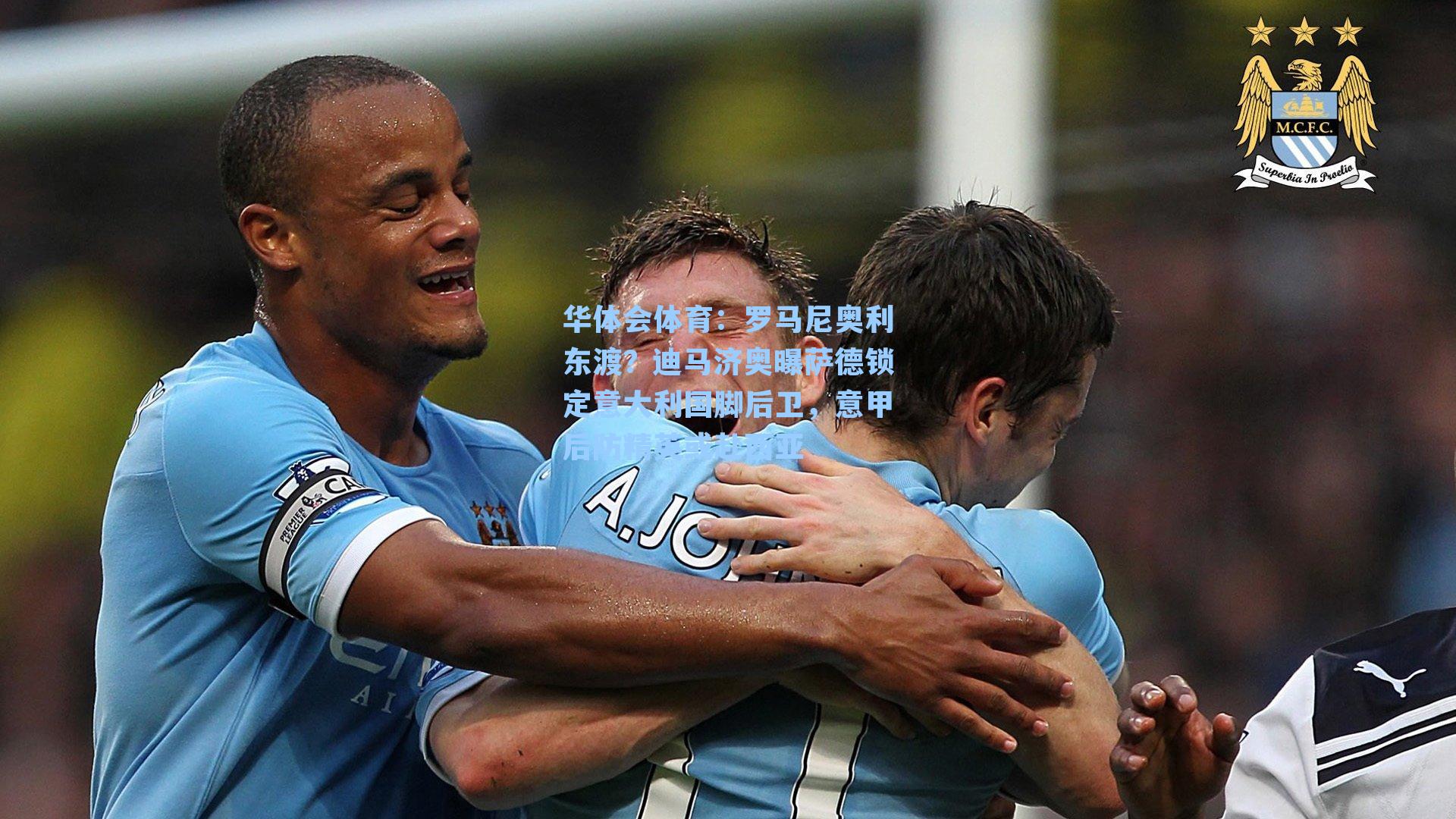 华体会体育：罗马尼奥利东渡？迪马济奥曝萨德锁定意大利国脚后卫，意甲后防精英或赴西亚