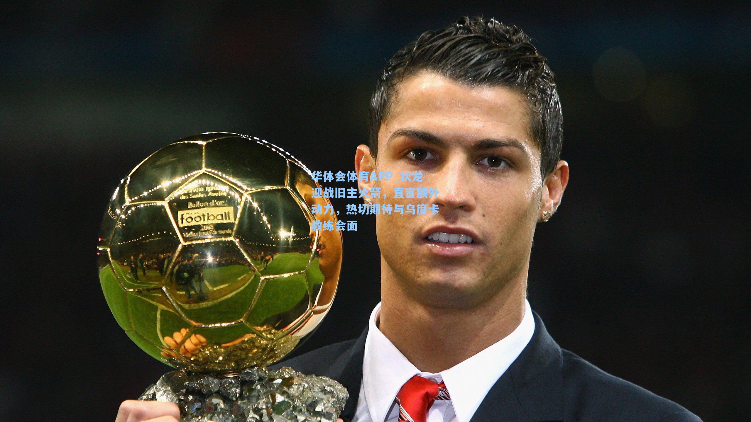 狄龙迎战旧主火箭，直言额外动力，热切期待与乌度卡教练会面