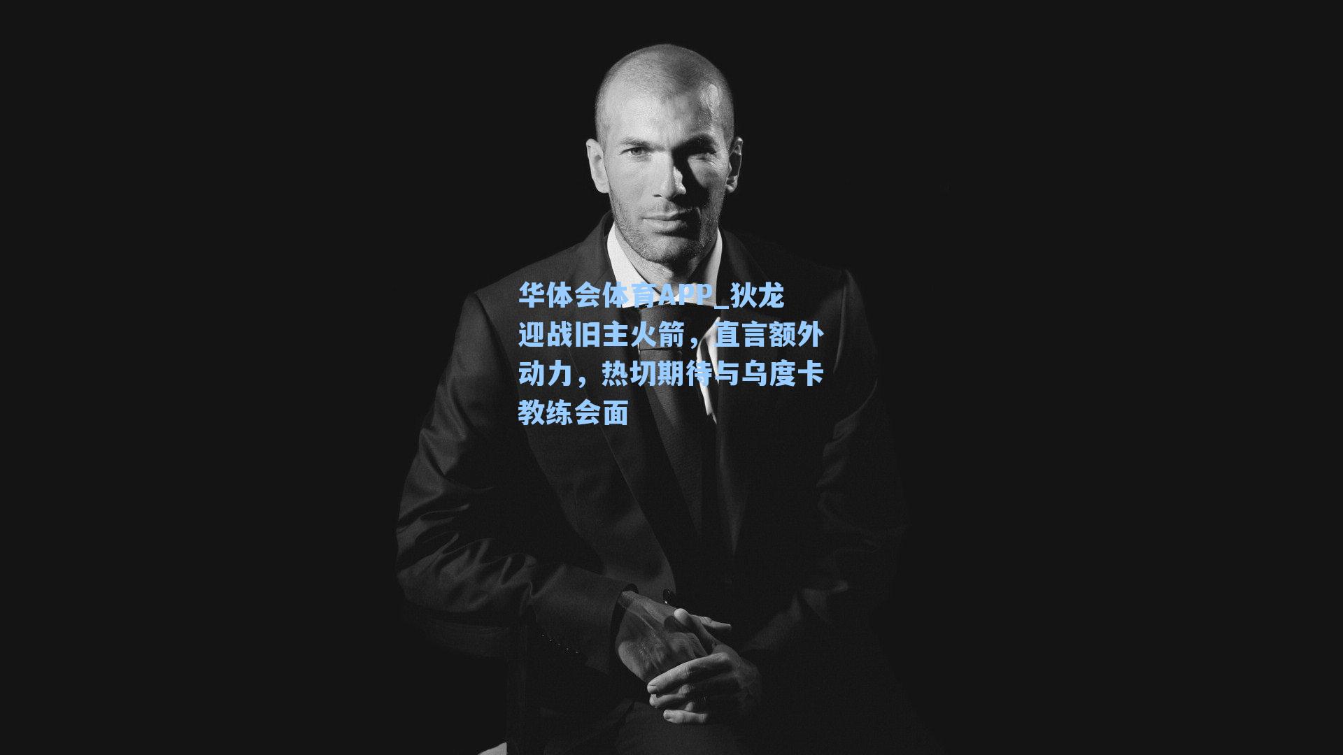 狄龙迎战旧主火箭，直言额外动力，热切期待与乌度卡教练会面