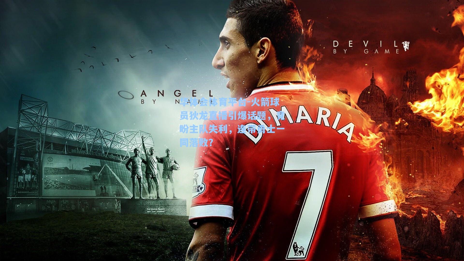 华体会体育平台-火箭球员狄龙直播引爆话题，竟盼主队失利，连带勇士一同落败？