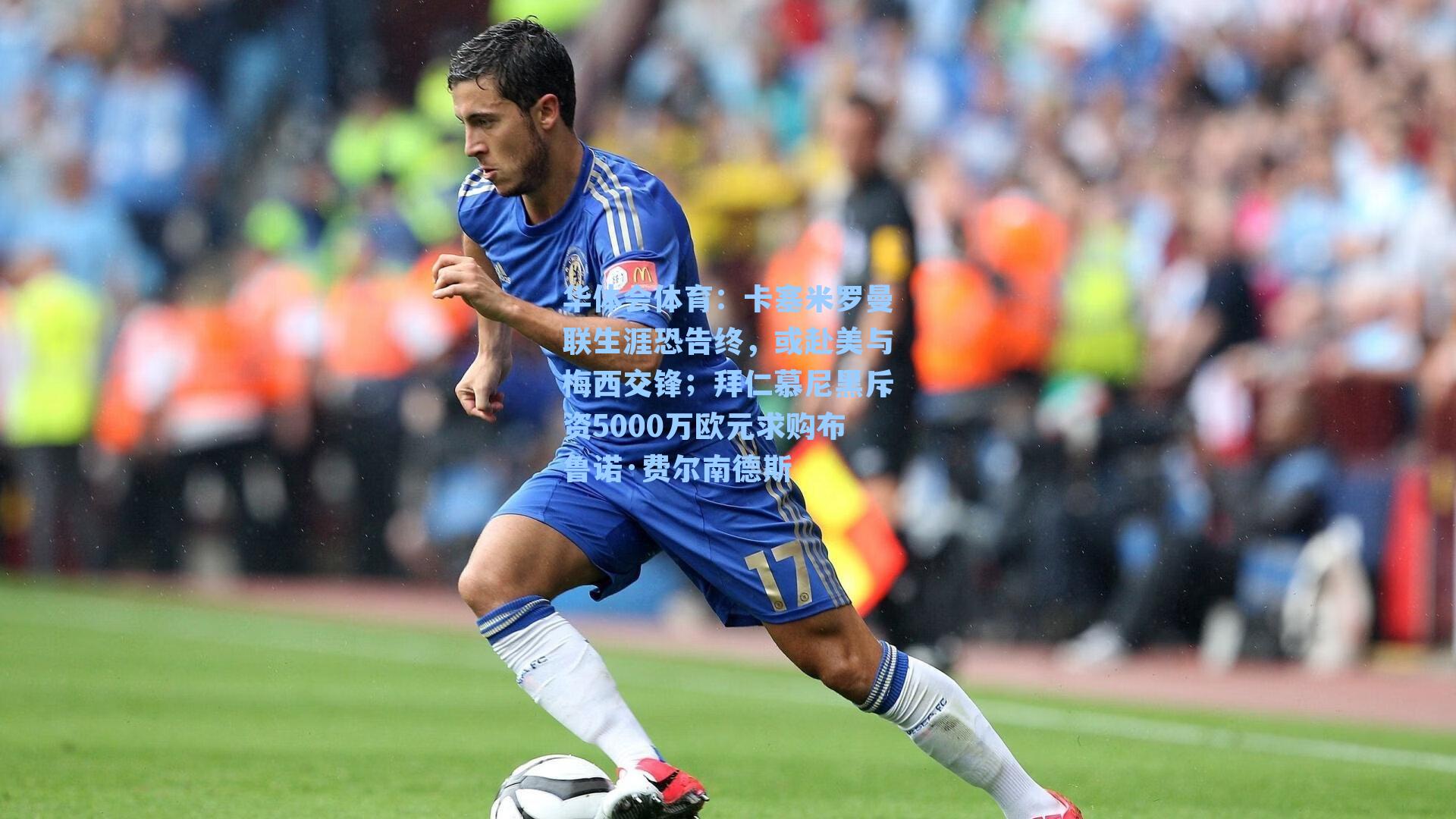 华体会体育：卡塞米罗曼联生涯恐告终，或赴美与梅西交锋；拜仁慕尼黑斥资5000万欧元求购布鲁诺·费尔南德斯
