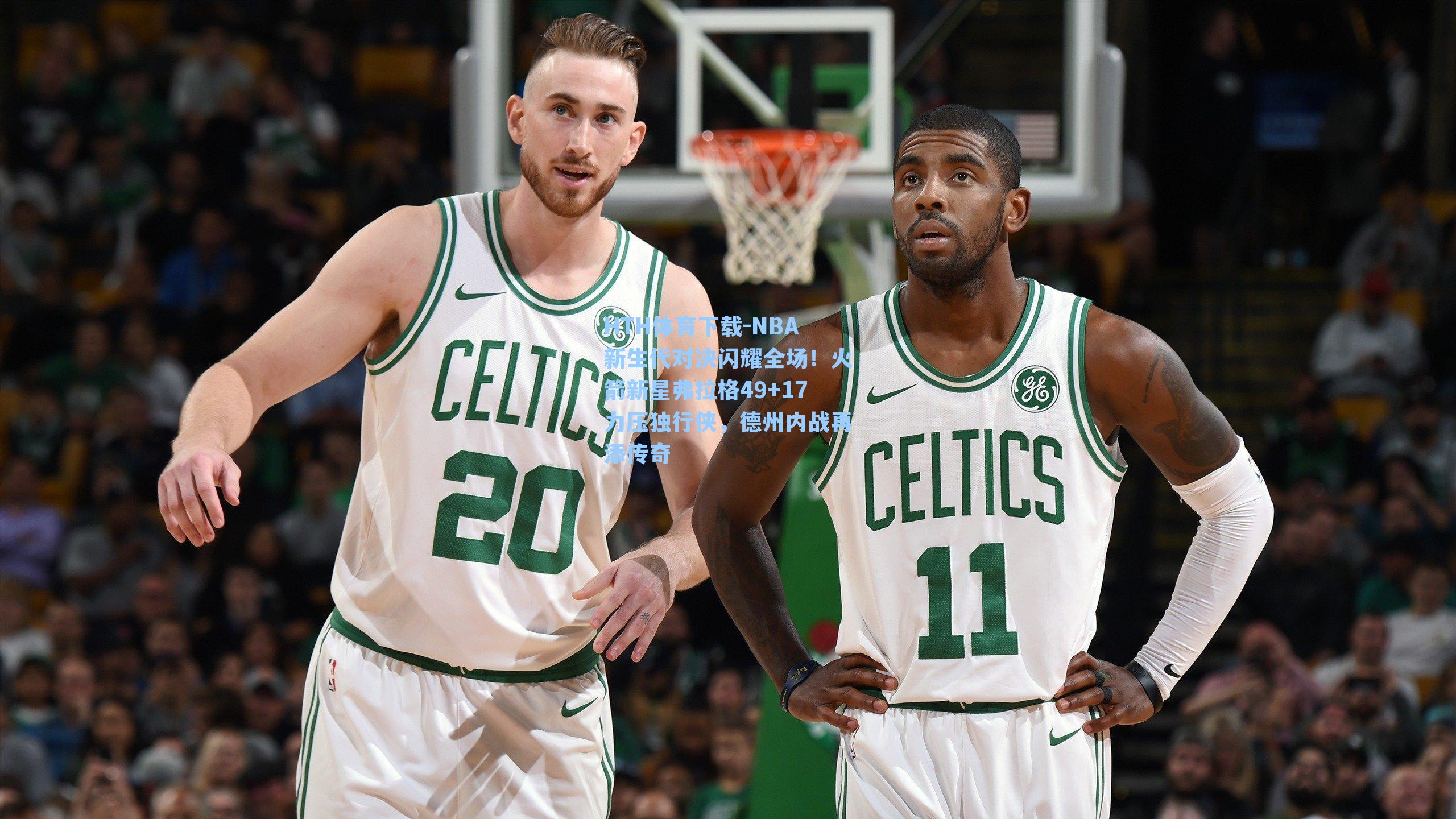 NBA新生代对决闪耀全场！火箭新星弗拉格49+17力压独行侠，德州内战再添传奇