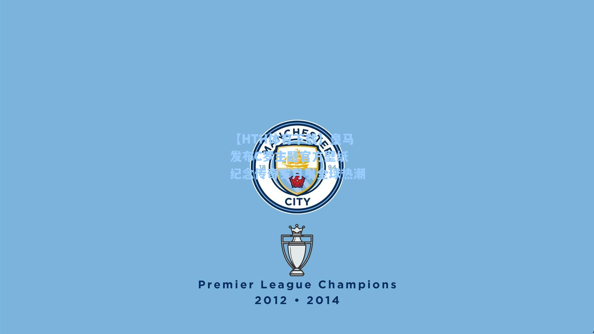 皇马发布C罗主题官方壁纸 纪念传奇岁月引全球热潮