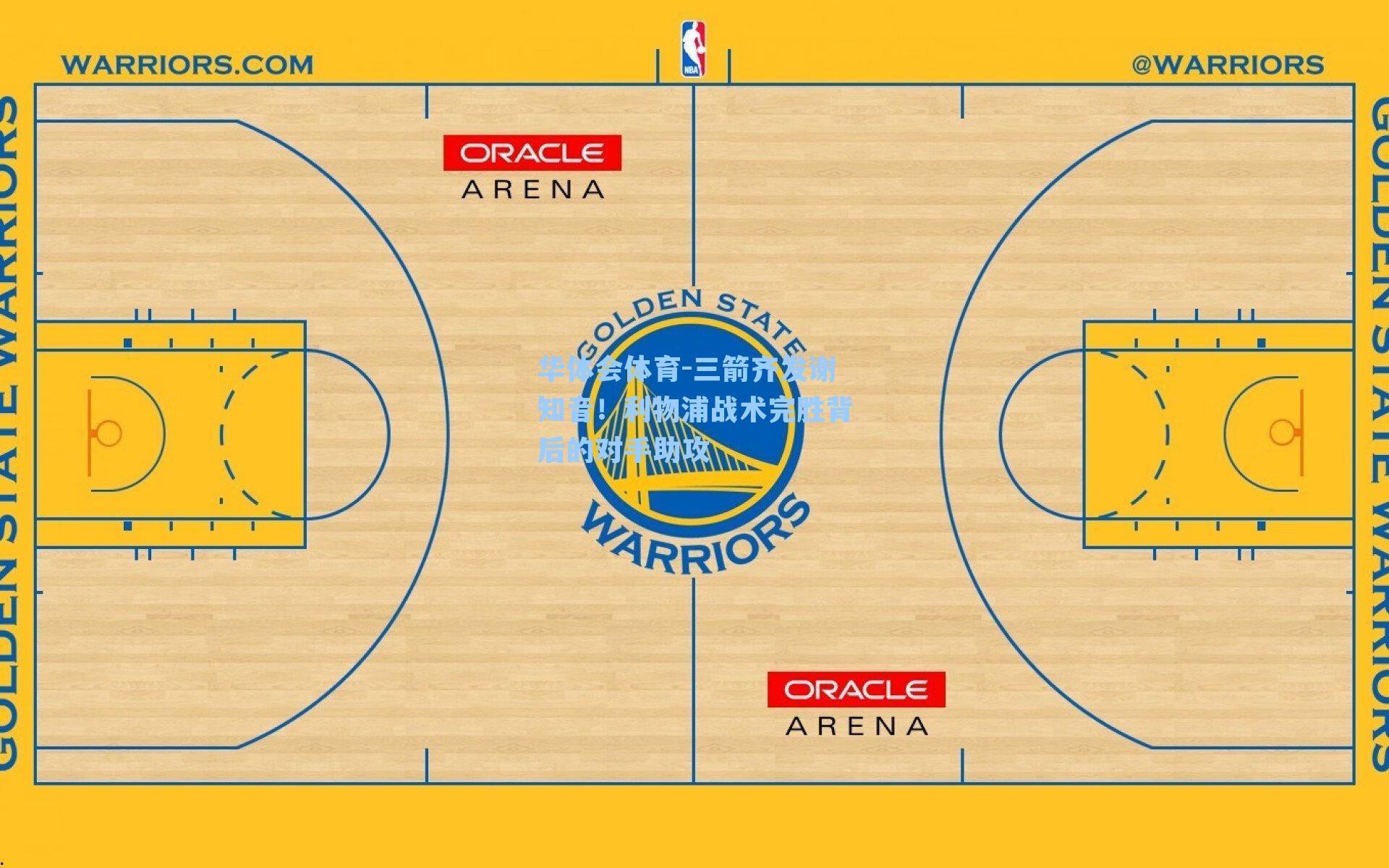 华体会体育-三箭齐发谢知音！利物浦战术完胜背后的对手助攻