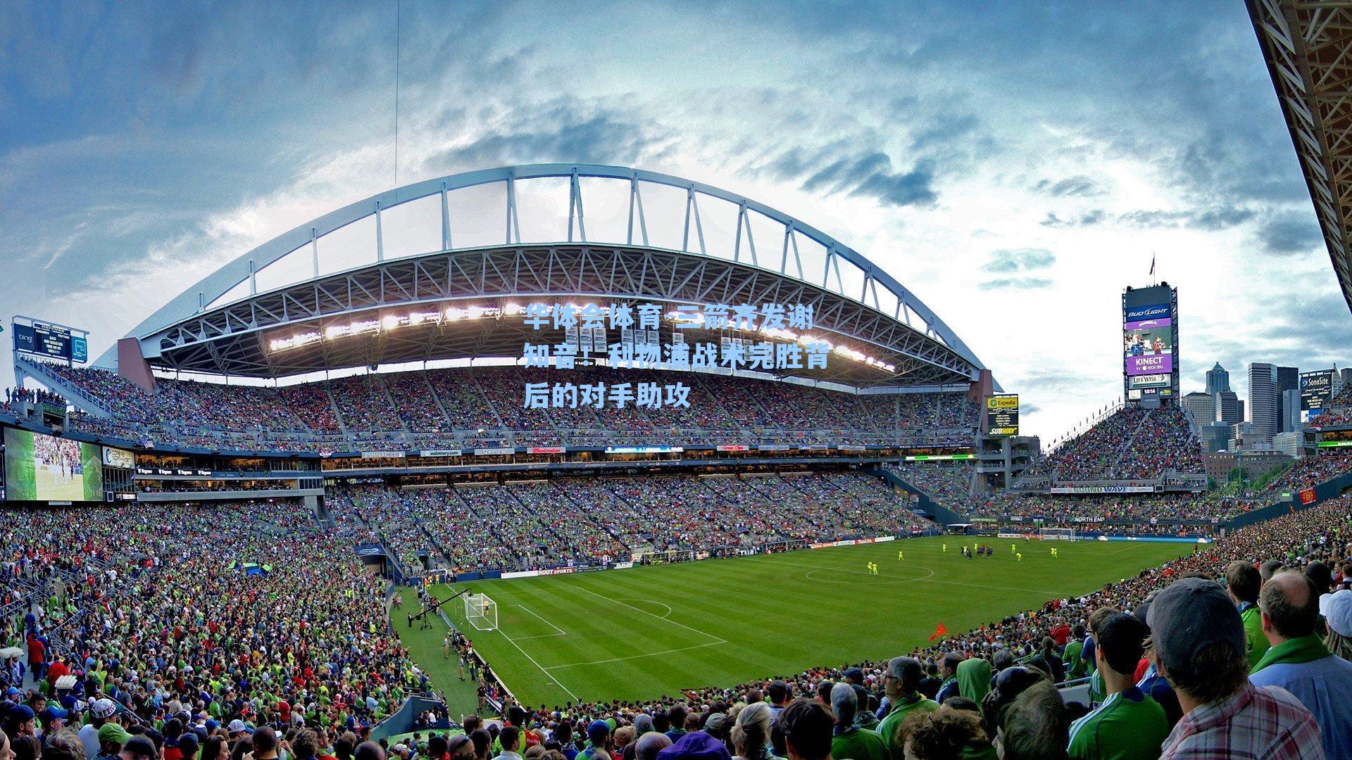 三箭齐发谢知音!利物浦战术完胜背后的对手助攻