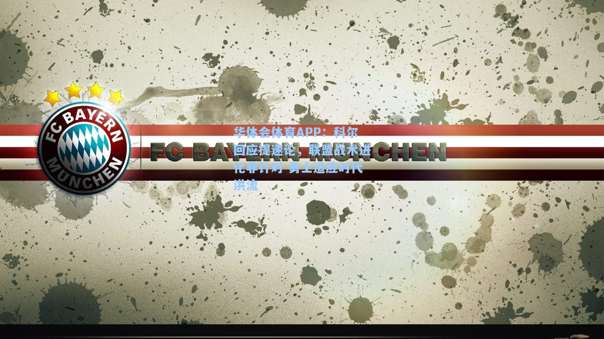 科尔回应提速论，联盟战术进化非针对 勇士适应时代洪流