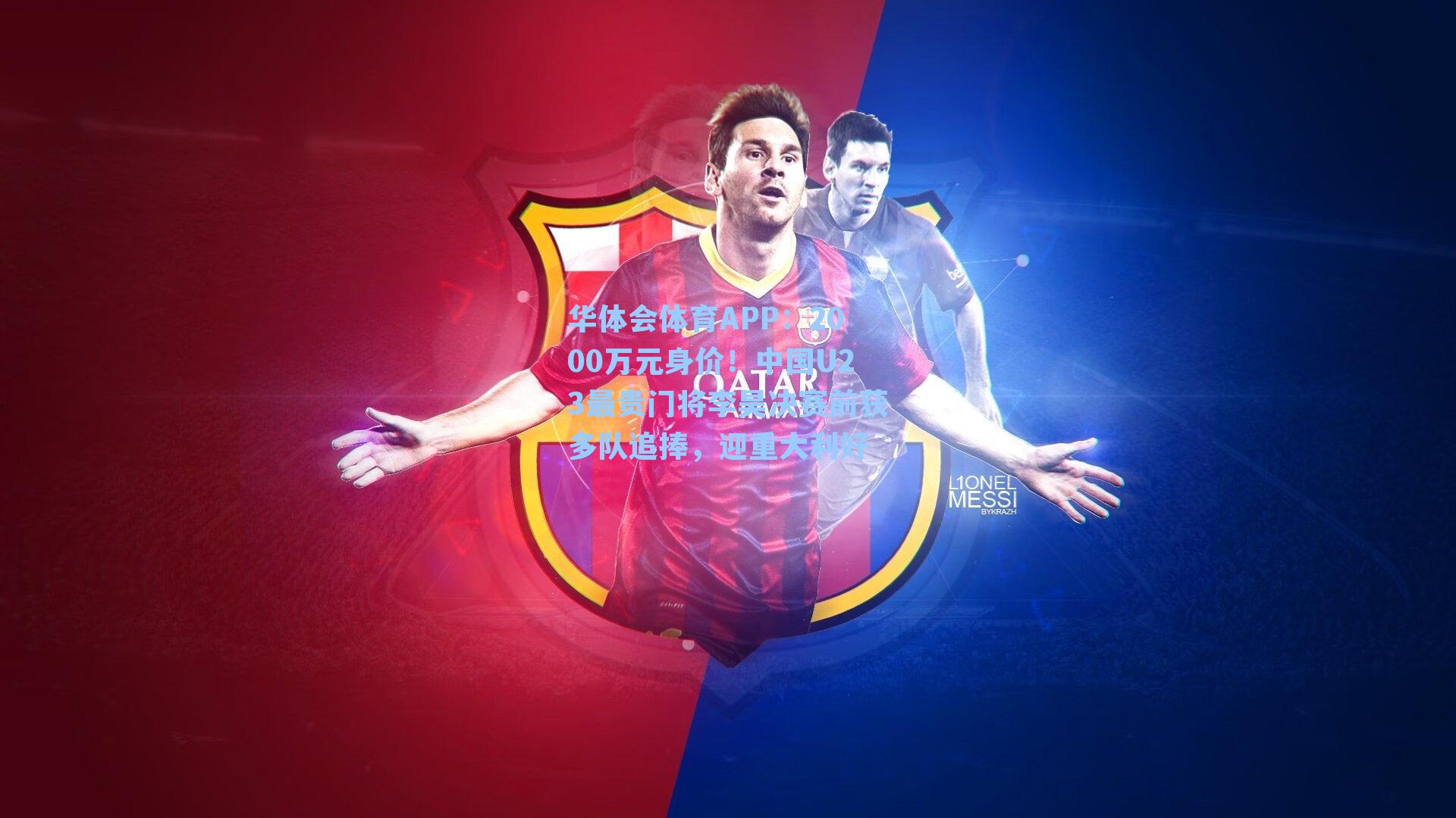 2000万元身价！中国U23最贵门将李昊决赛前获多队追捧，迎重大利好