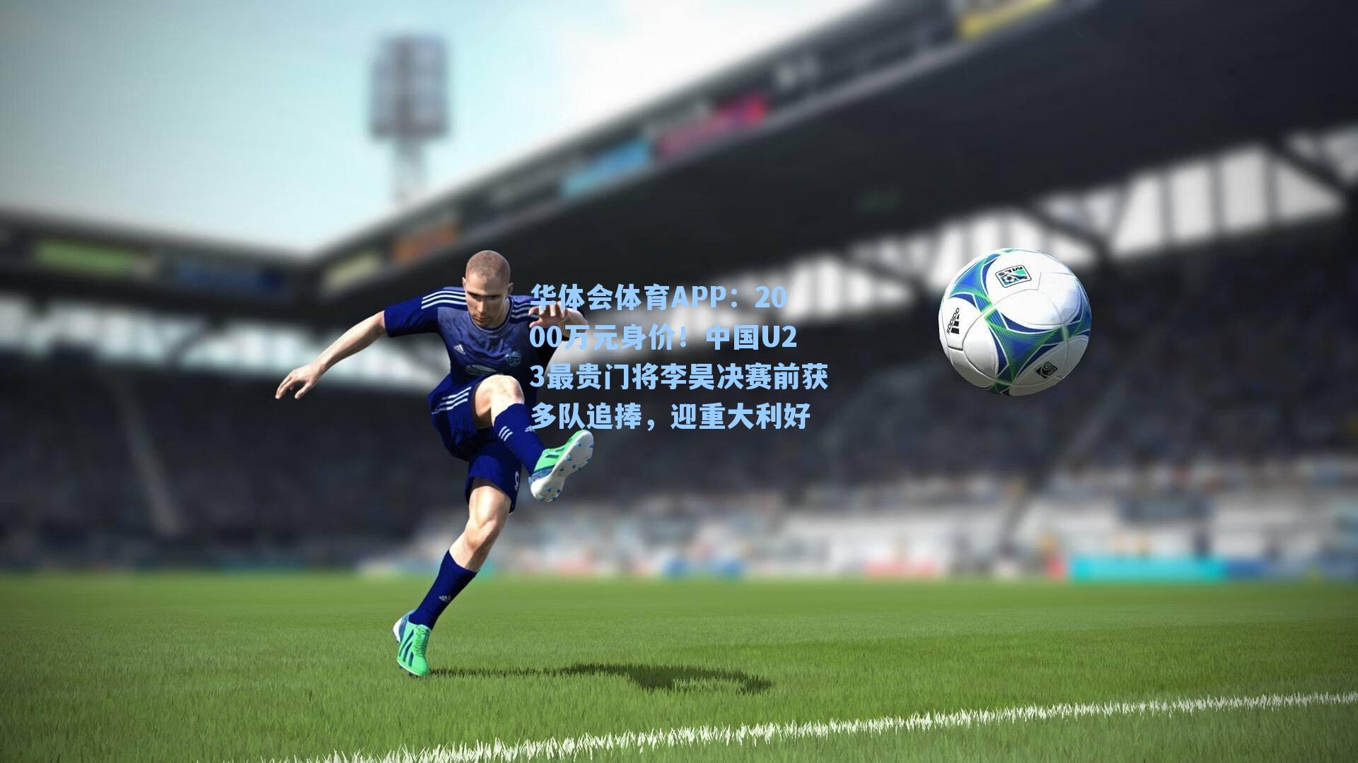 2000万元身价！中国U23最贵门将李昊决赛前获多队追捧，迎重大利好