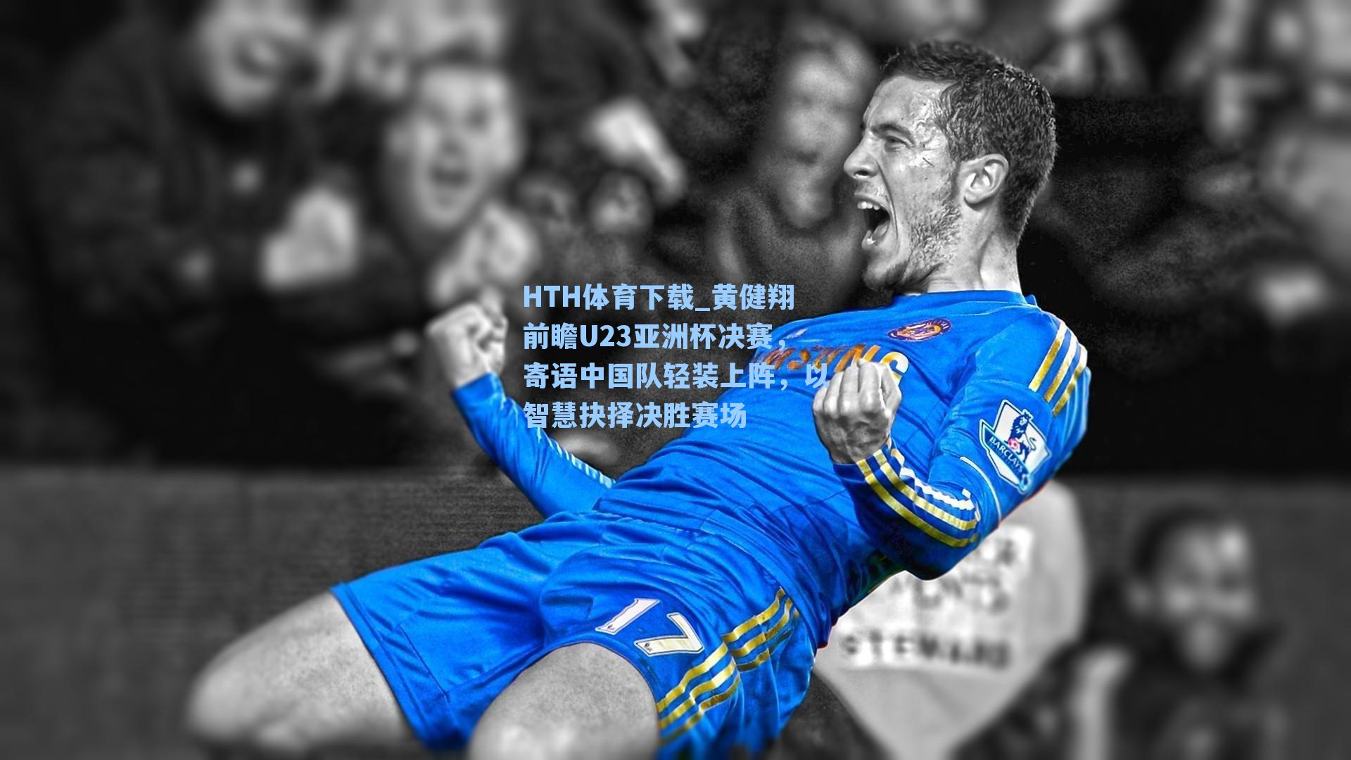 黄健翔前瞻U23亚洲杯决赛,寄语中国队轻装上阵,以智慧抉择决胜赛场