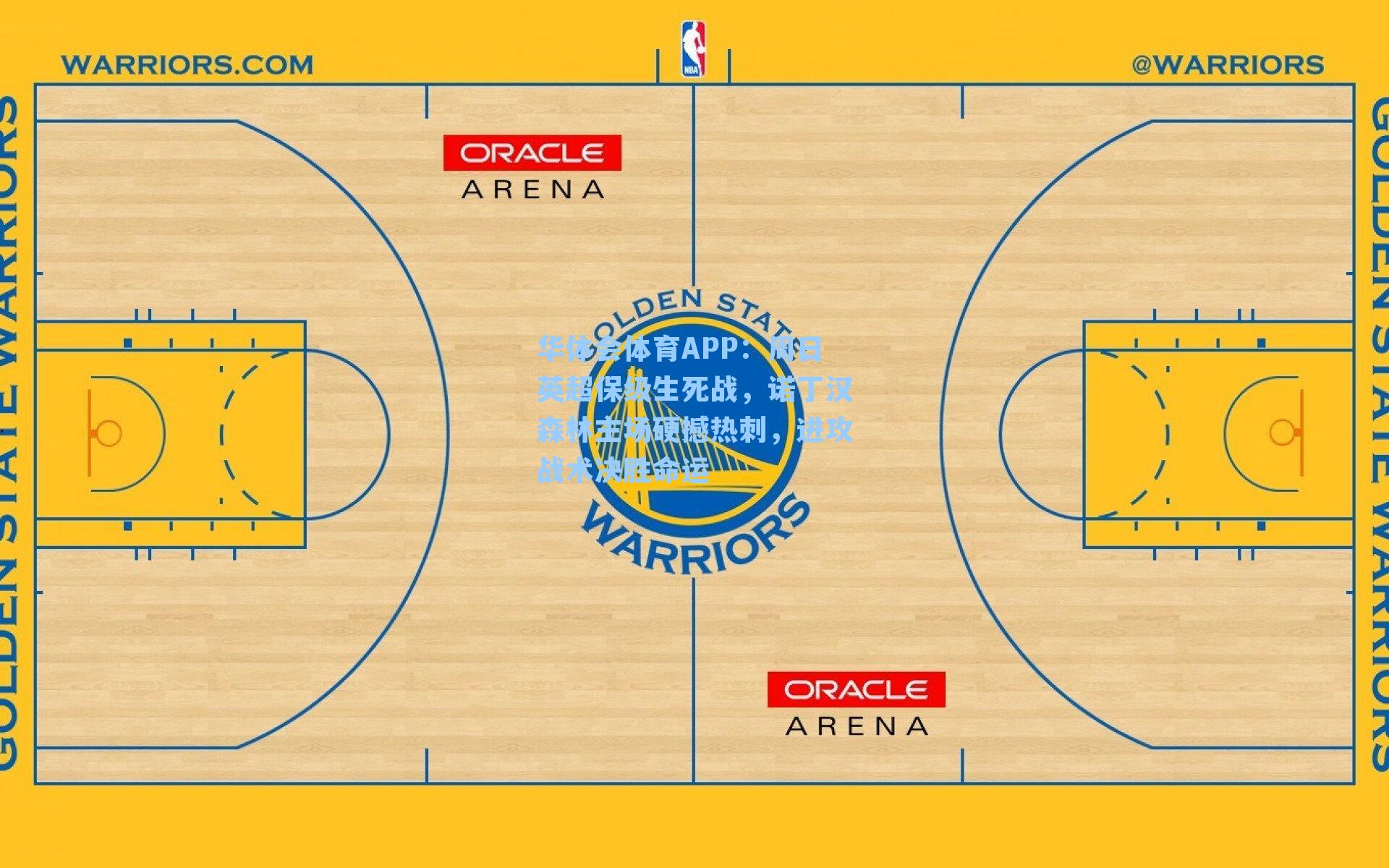 华体会体育APP：周日英超保级生死战，诺丁汉森林主场硬撼热刺，进攻战术决胜命运