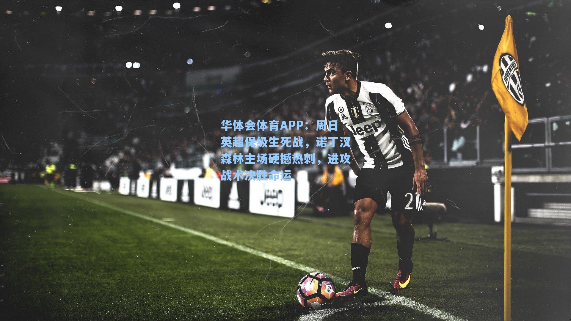 周日英超保级生死战，诺丁汉森林主场硬撼热刺，进攻战术决胜命运