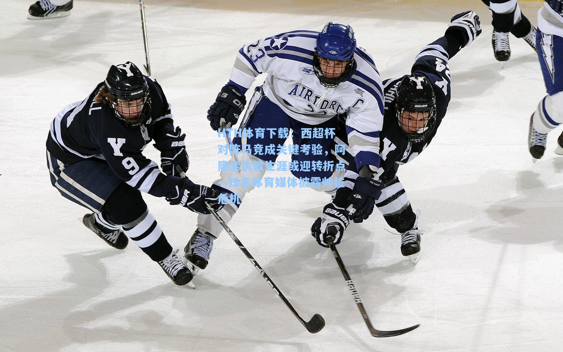 西超杯对阵马竞成关键考验，阿隆索执教生涯或迎转折点—知名体育媒体披露帅位危机