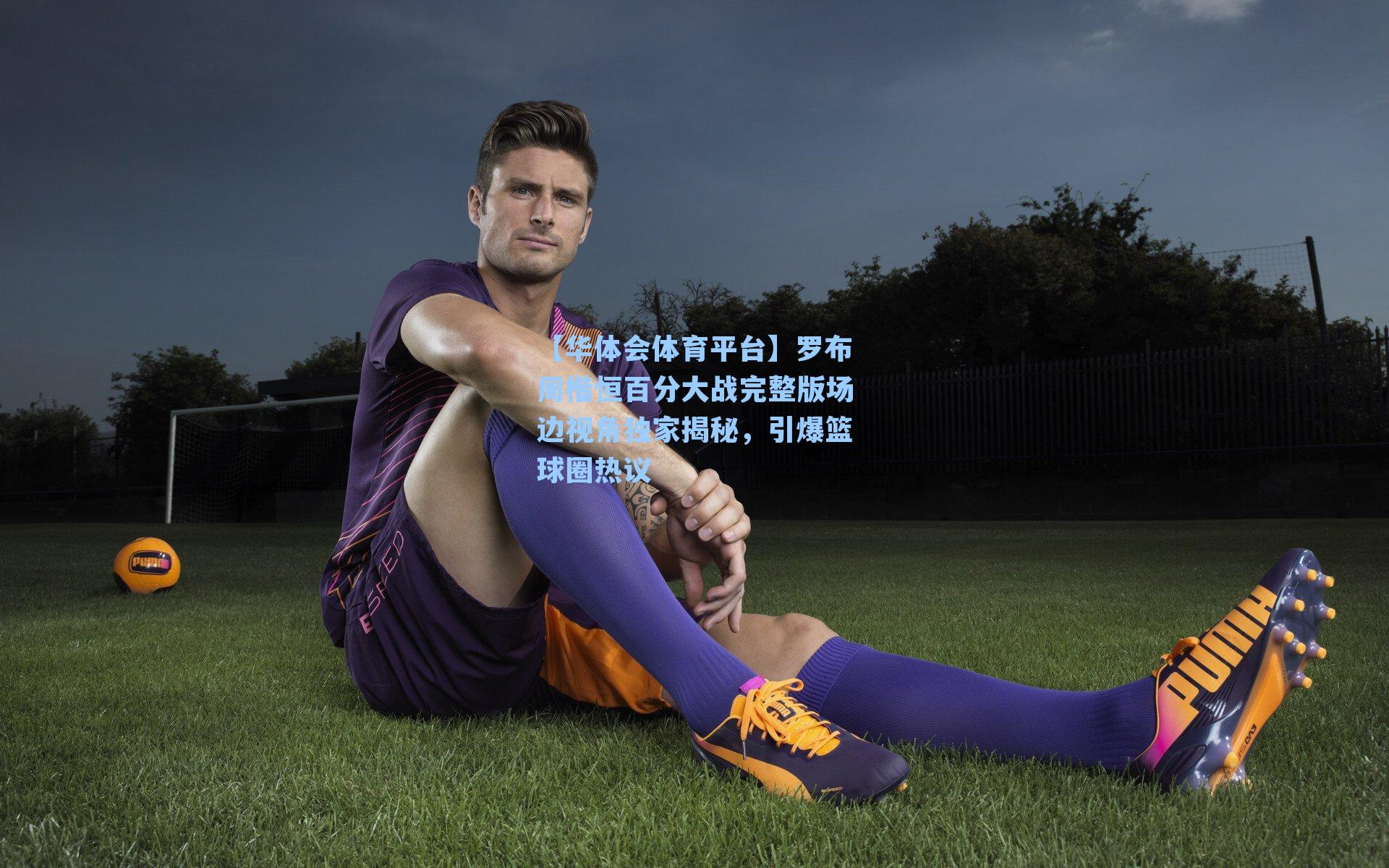 罗布周楷恒百分大战完整版场边视角独家揭秘，引爆篮球圈热议