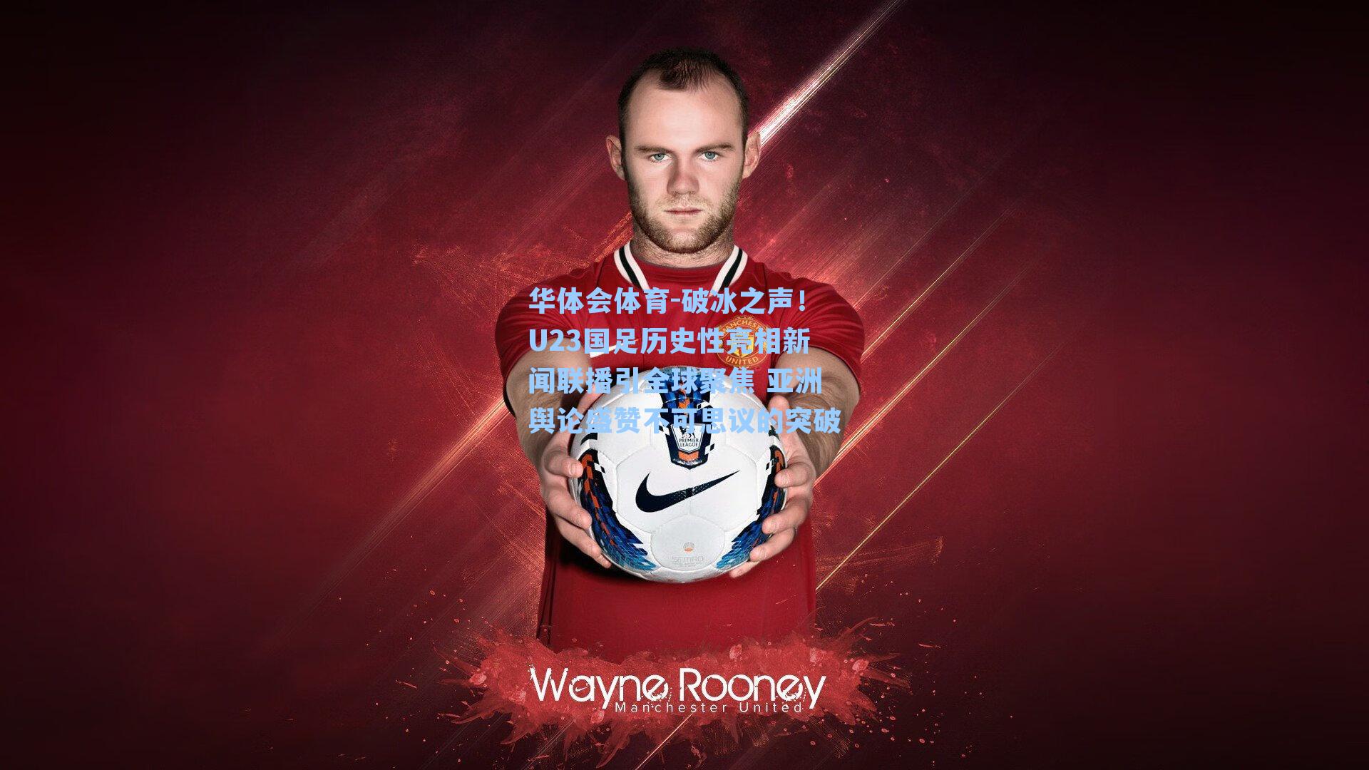 华体会体育-破冰之声！U23国足历史性亮相新闻联播引全球聚焦 亚洲舆论盛赞不可思议的突破