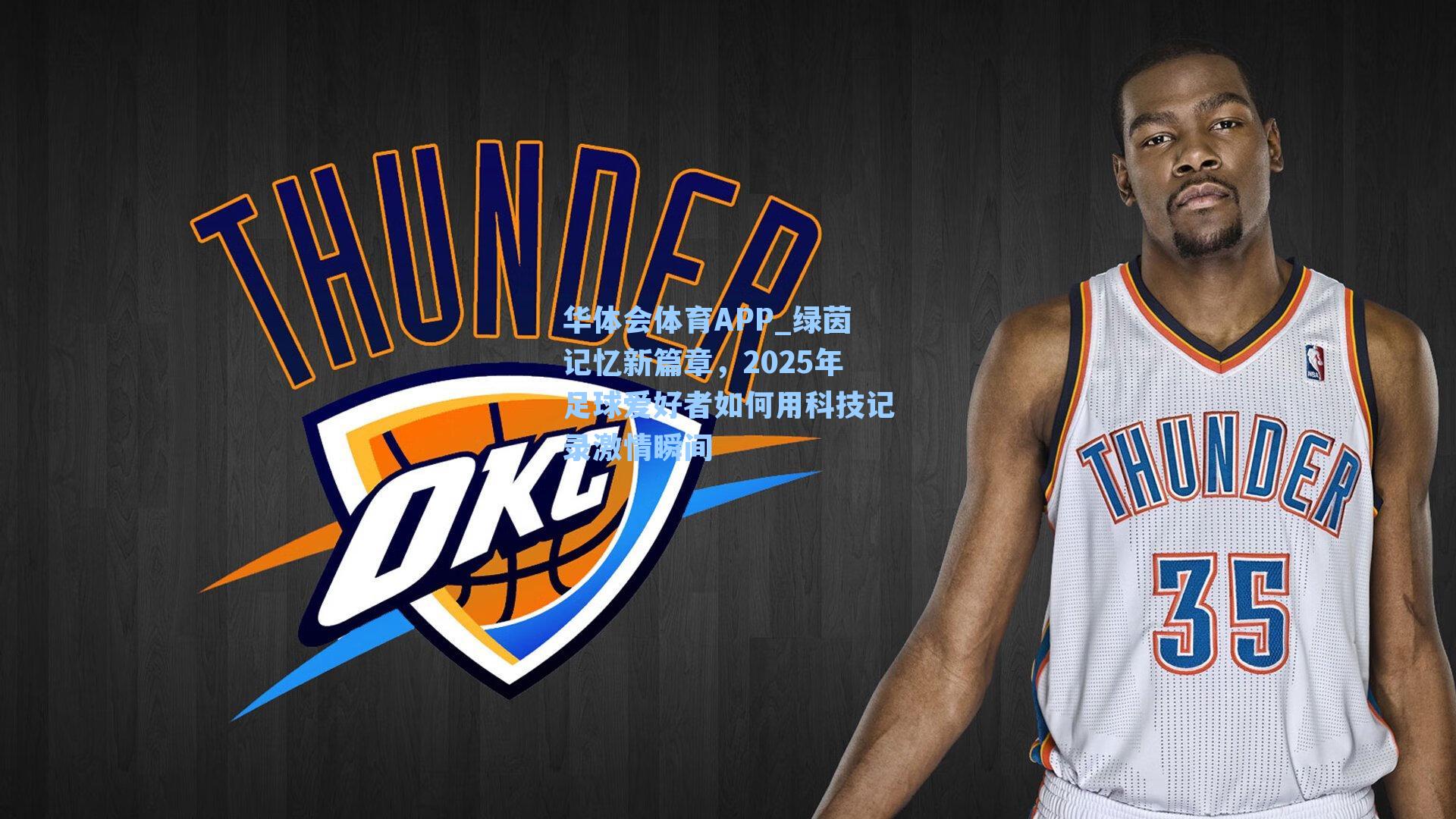 绿茵记忆新篇章，2025年足球爱好者如何用科技记录激情瞬间