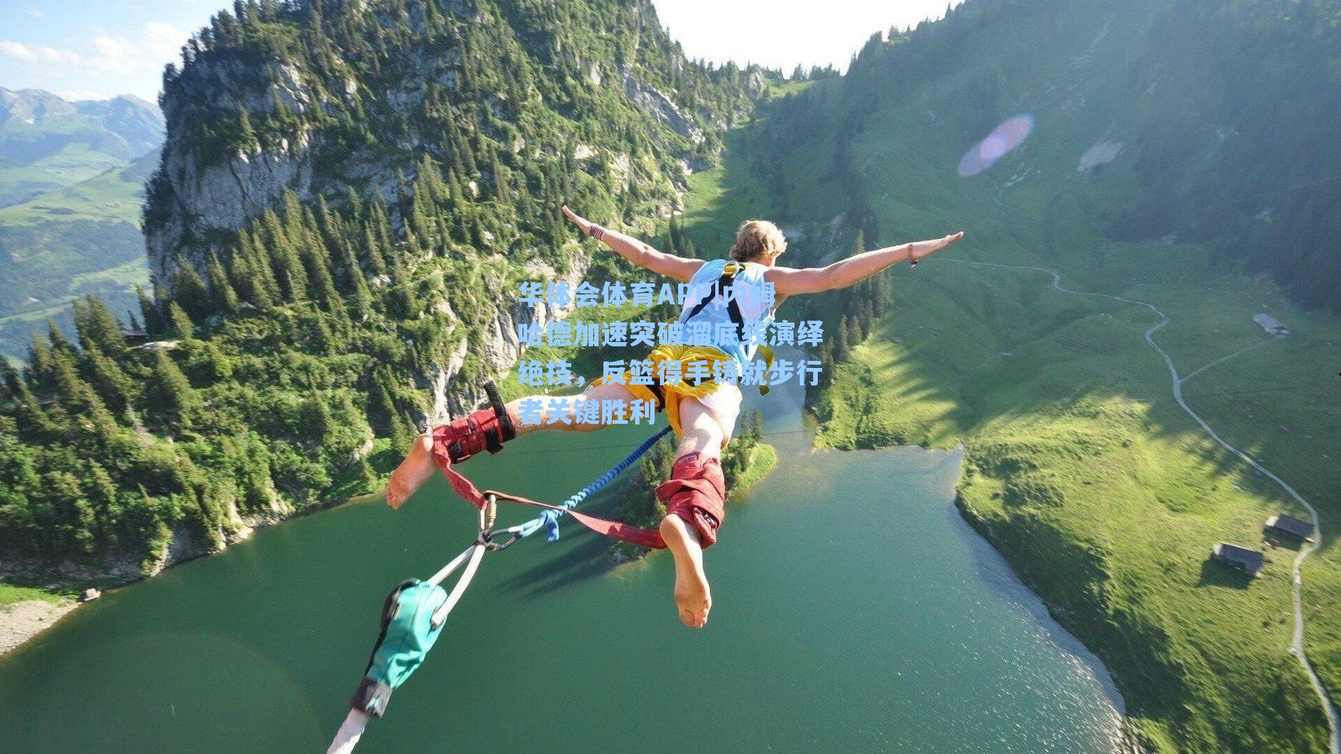 内姆哈德加速突破溜底线演绎绝技，反篮得手铸就步行者关键胜利