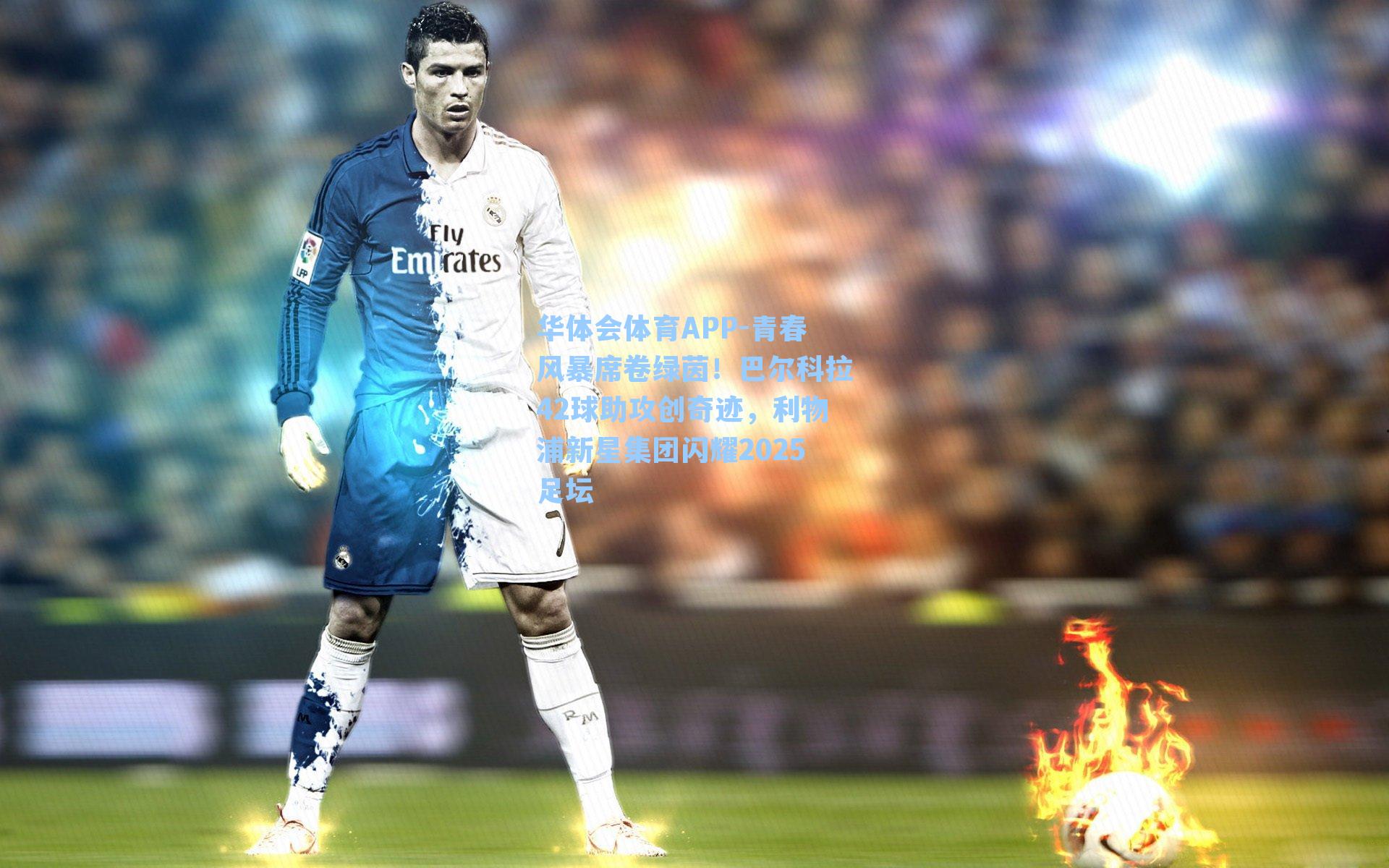 青春风暴席卷绿茵！巴尔科拉42球助攻创奇迹，利物浦新星集团闪耀2025足坛