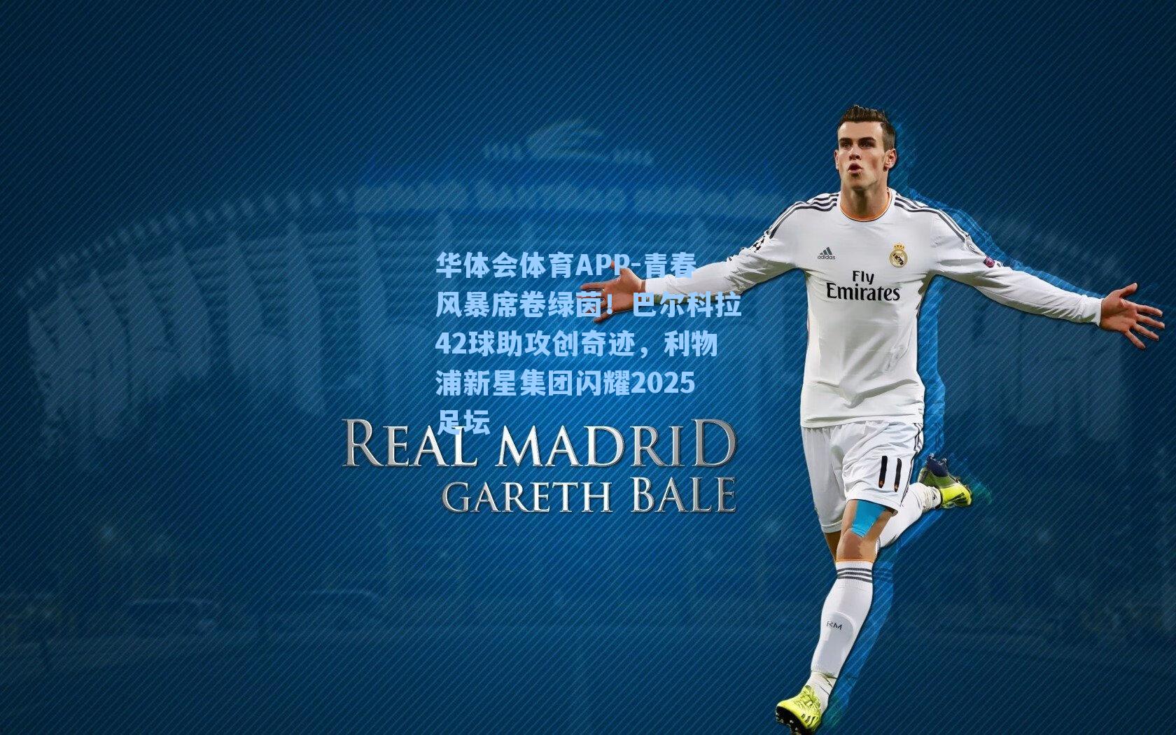 青春风暴席卷绿茵！巴尔科拉42球助攻创奇迹，利物浦新星集团闪耀2025足坛