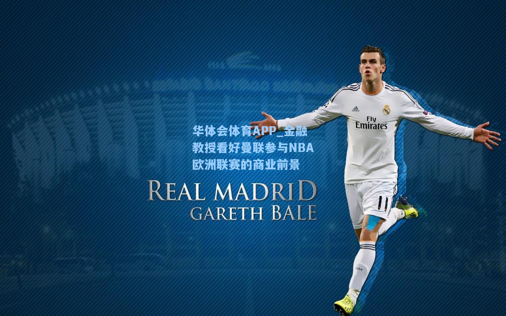 华体会体育APP_金融教授看好曼联参与NBA欧洲联赛的商业前景