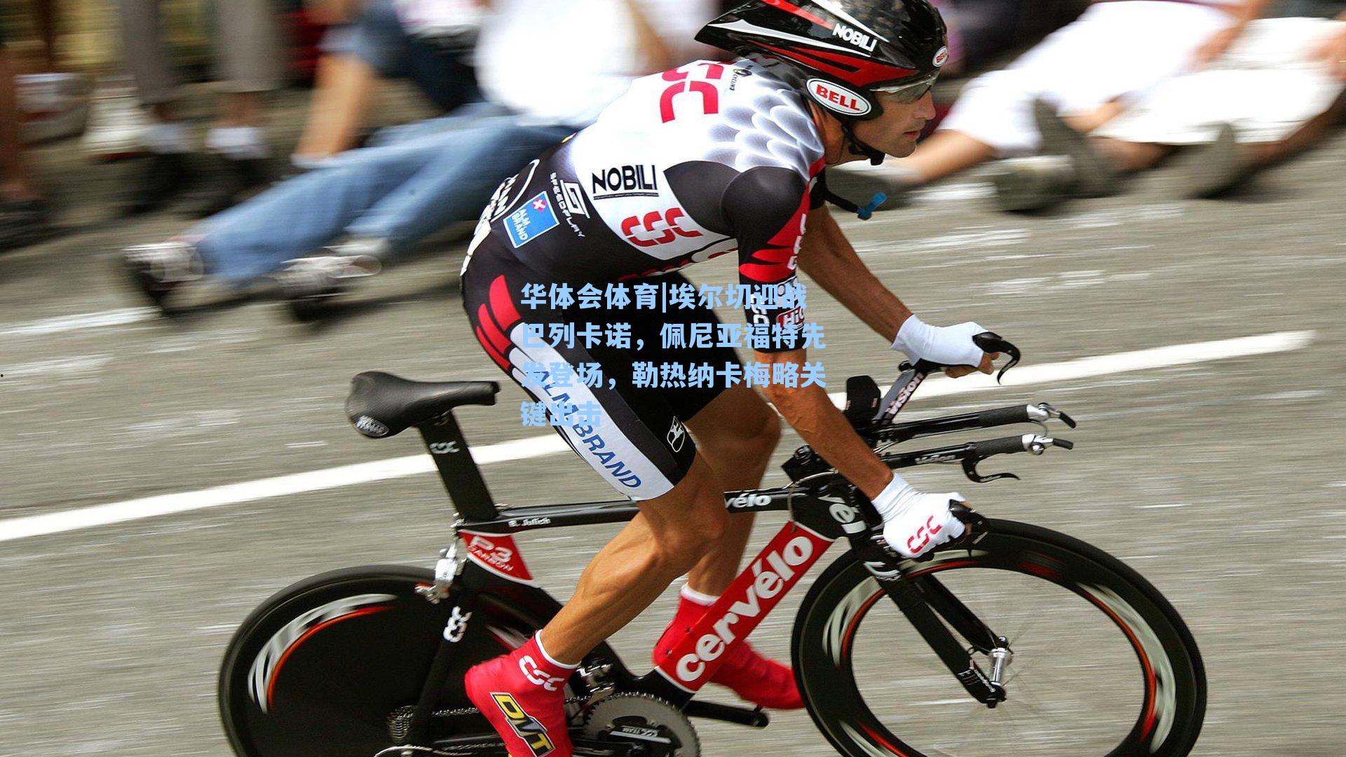 埃尔切迎战巴列卡诺,佩尼亚福特先发登场,勒热纳卡梅略关键出击