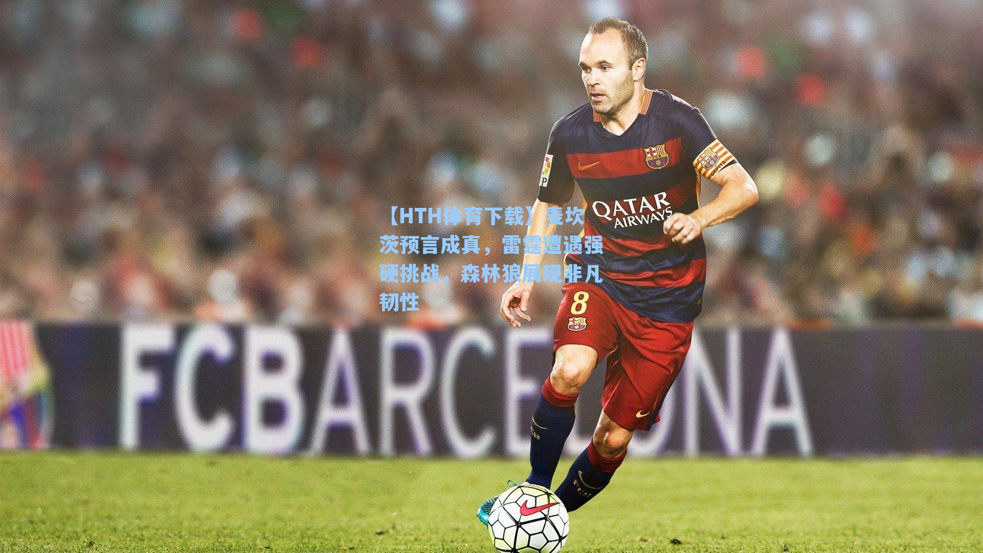 【HTH体育下载】麦坎茨预言成真，雷霆遭遇强硬挑战，森林狼展现非凡韧性