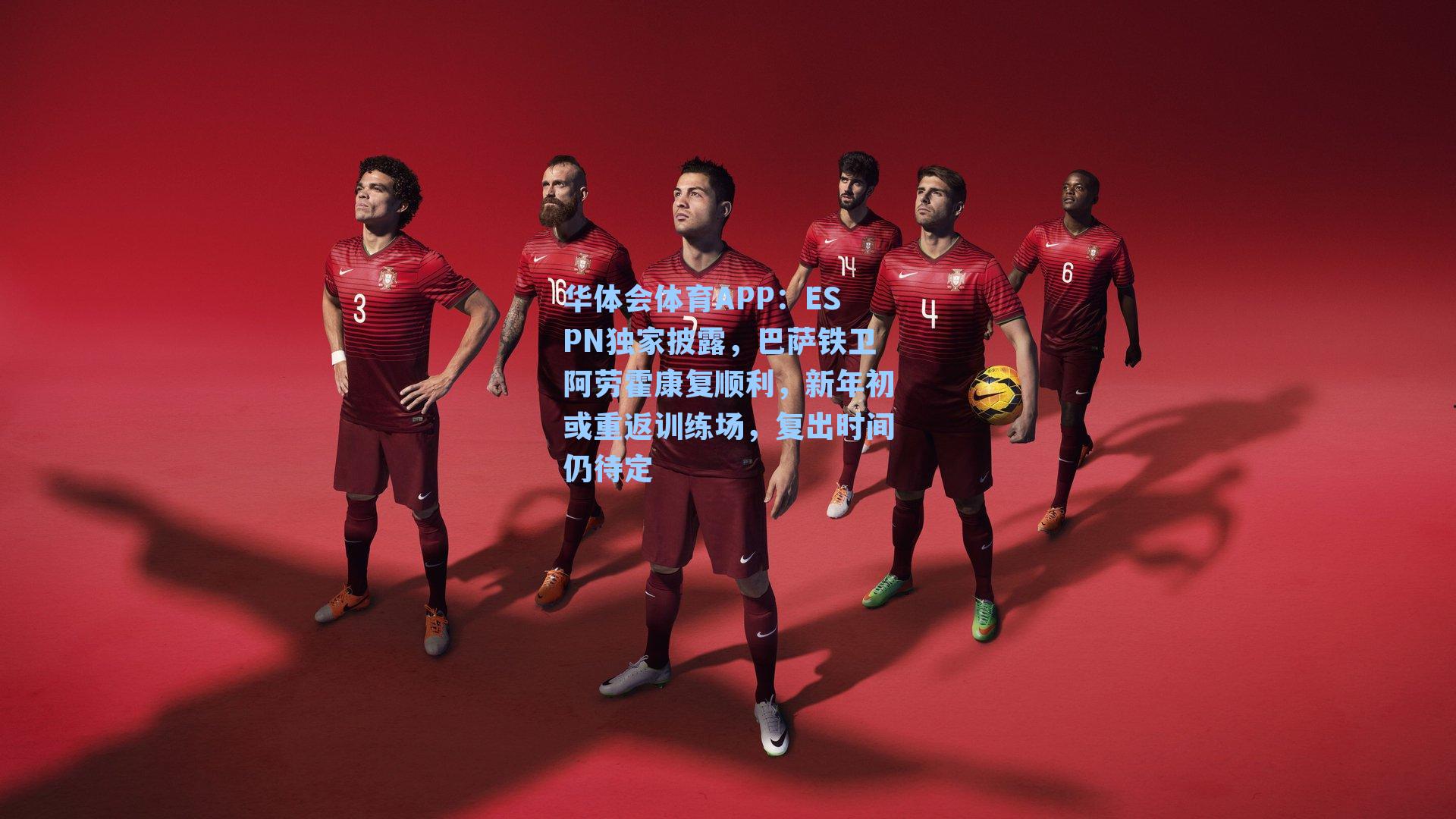 ESPN独家披露,巴萨铁卫阿劳霍康复顺利,新年初或重返训练场,复出时间仍待定