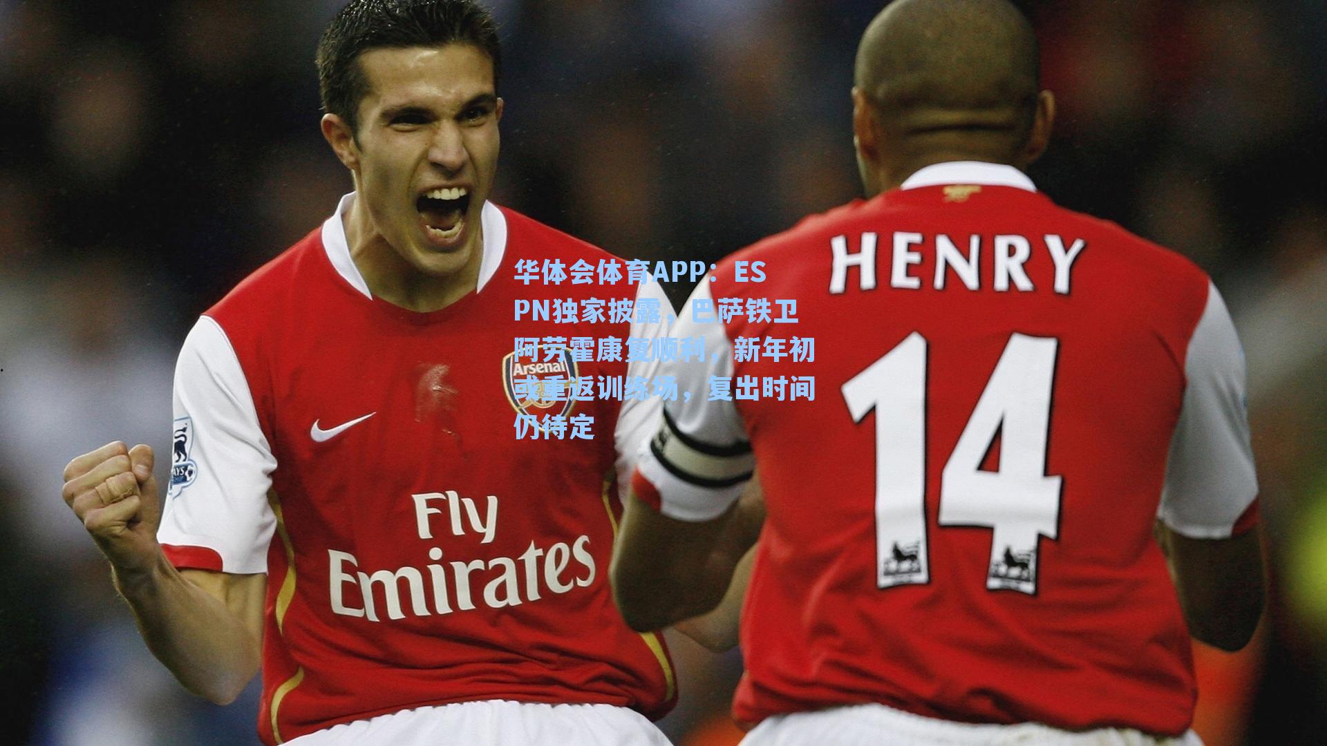 ESPN独家披露,巴萨铁卫阿劳霍康复顺利,新年初或重返训练场,复出时间仍待定