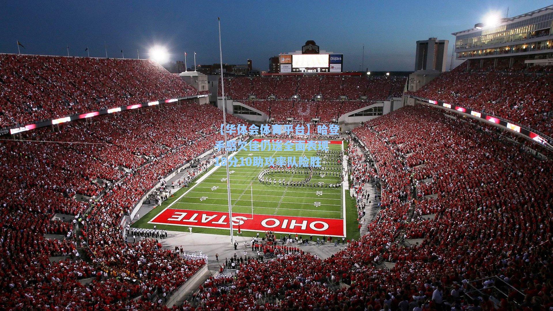 【华体会体育平台】哈登手感欠佳仍送全面表现 18分10助攻率队险胜