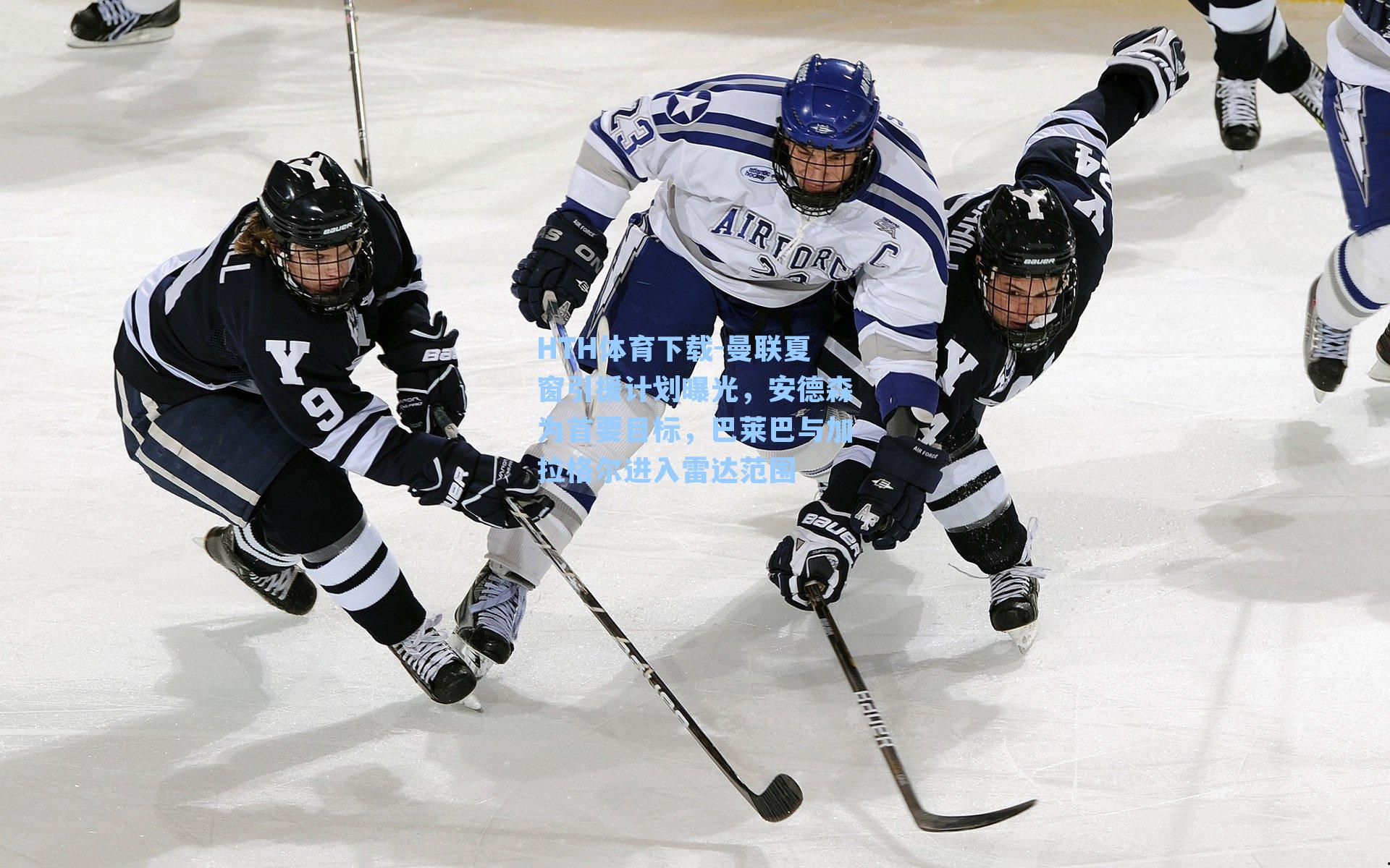 HTH体育下载-曼联夏窗引援计划曝光，安德森为首要目标，巴莱巴与加拉格尔进入雷达范围