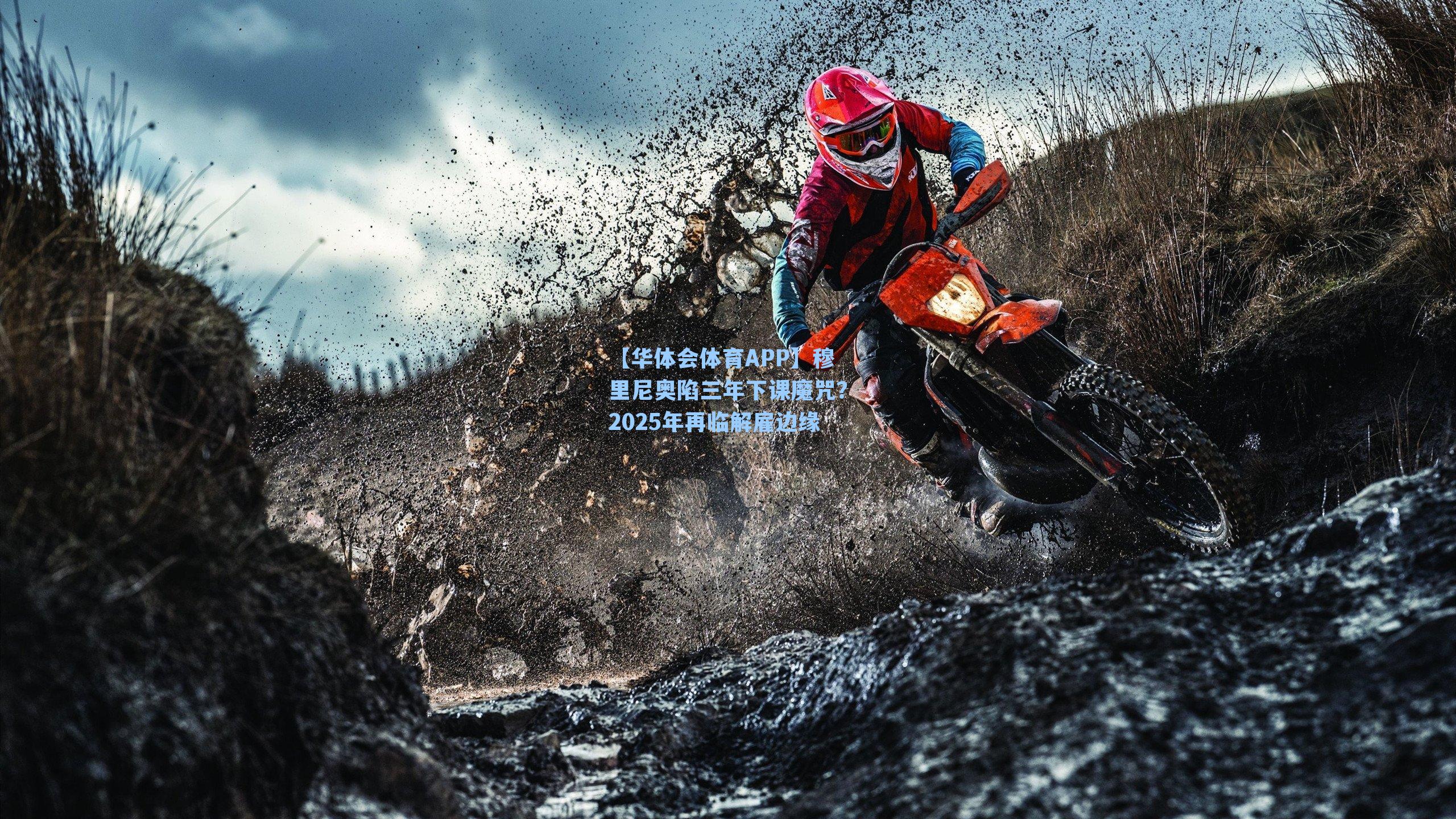 穆里尼奥陷三年下课魔咒?2025年再临解雇边缘