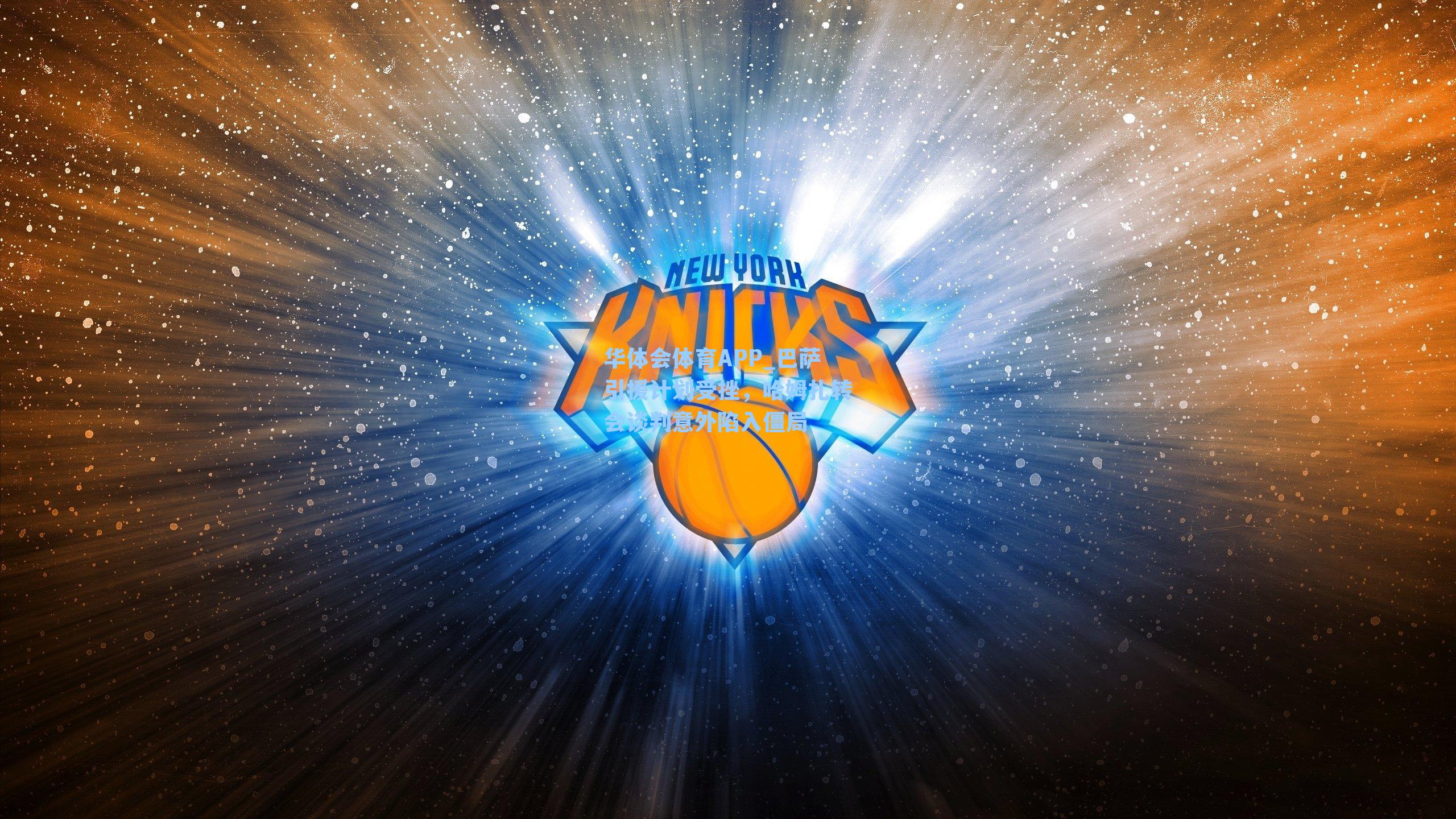 巴萨引援计划受挫，哈姆扎转会谈判意外陷入僵局