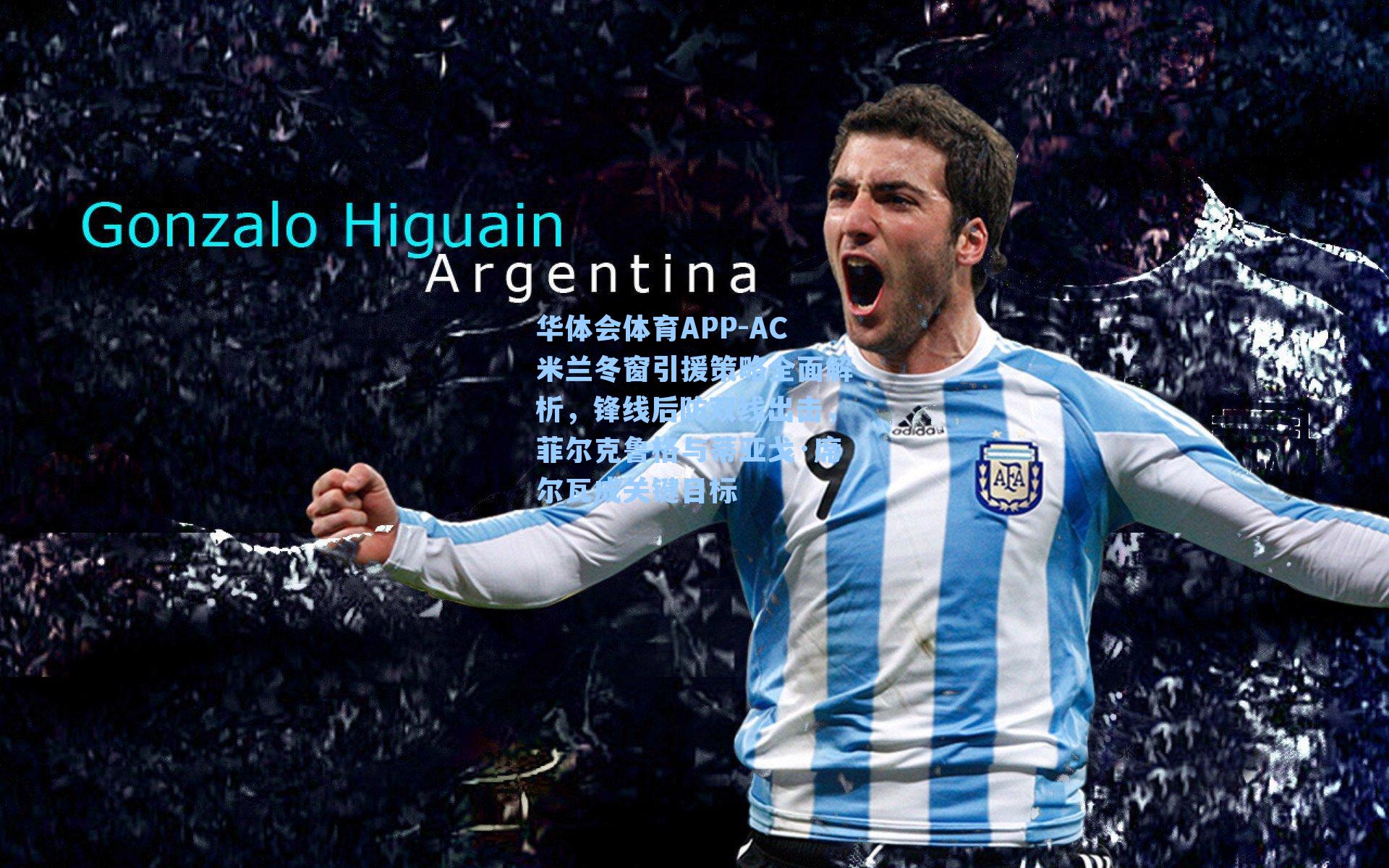 AC米兰冬窗引援策略全面解析，锋线后防双线出击，菲尔克鲁格与蒂亚戈·席尔瓦成关键目标