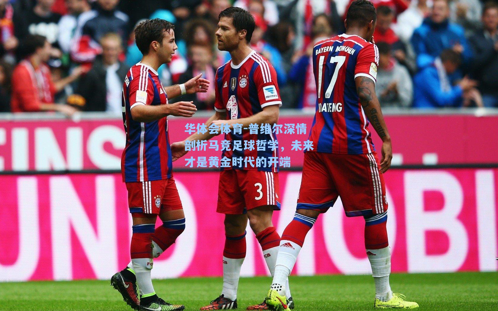 普维尔深情剖析马竞足球哲学，未来才是黄金时代的开端