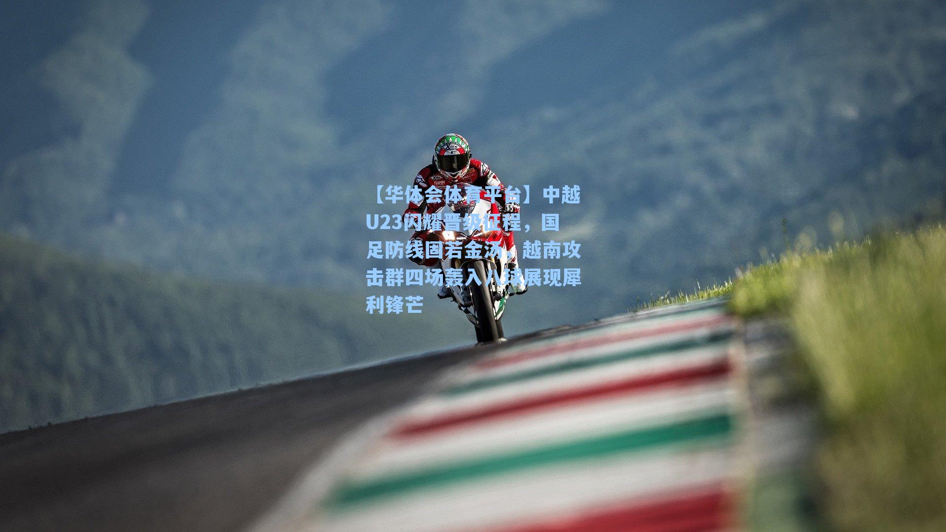 【华体会体育平台】中越U23闪耀晋级征程，国足防线固若金汤，越南攻击群四场轰入八球展现犀利锋芒