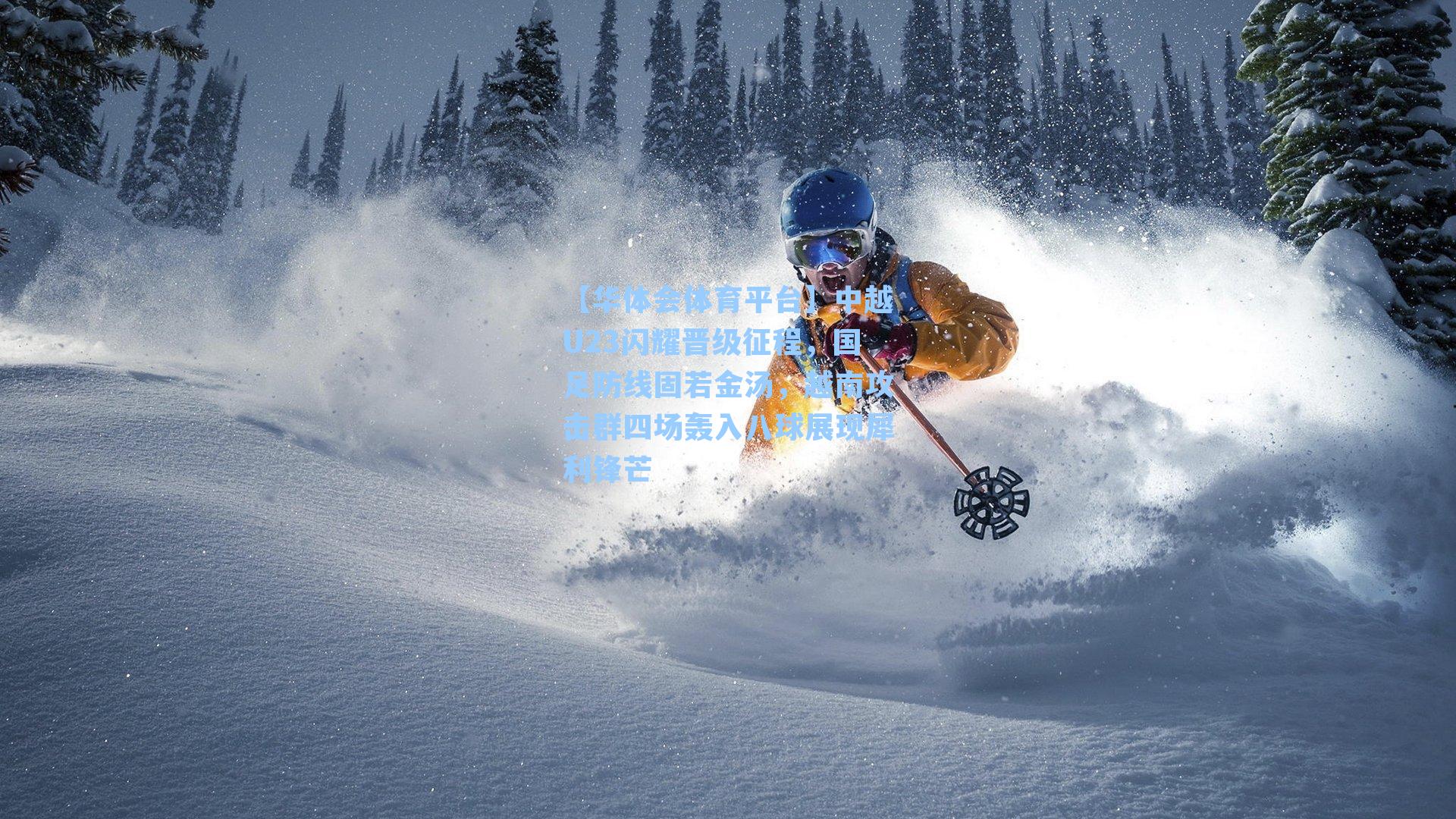 中越U23闪耀晋级征程,国足防线固若金汤,越南攻击群四场轰入八球展现犀利锋芒