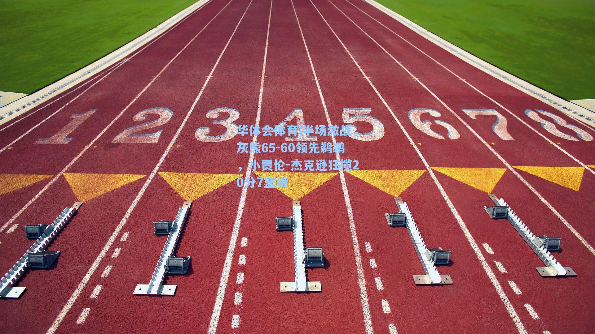 半场激战,灰熊65-60领先鹈鹕,小贾伦-杰克逊狂揽20分7篮板