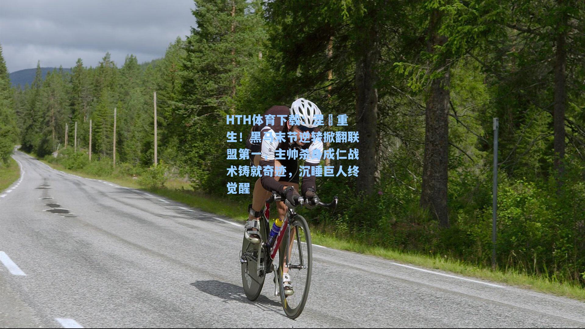 涅槃重生!黑马末节逆转掀翻联盟第一,主帅杀身成仁战术铸就奇迹,沉睡巨人终觉醒